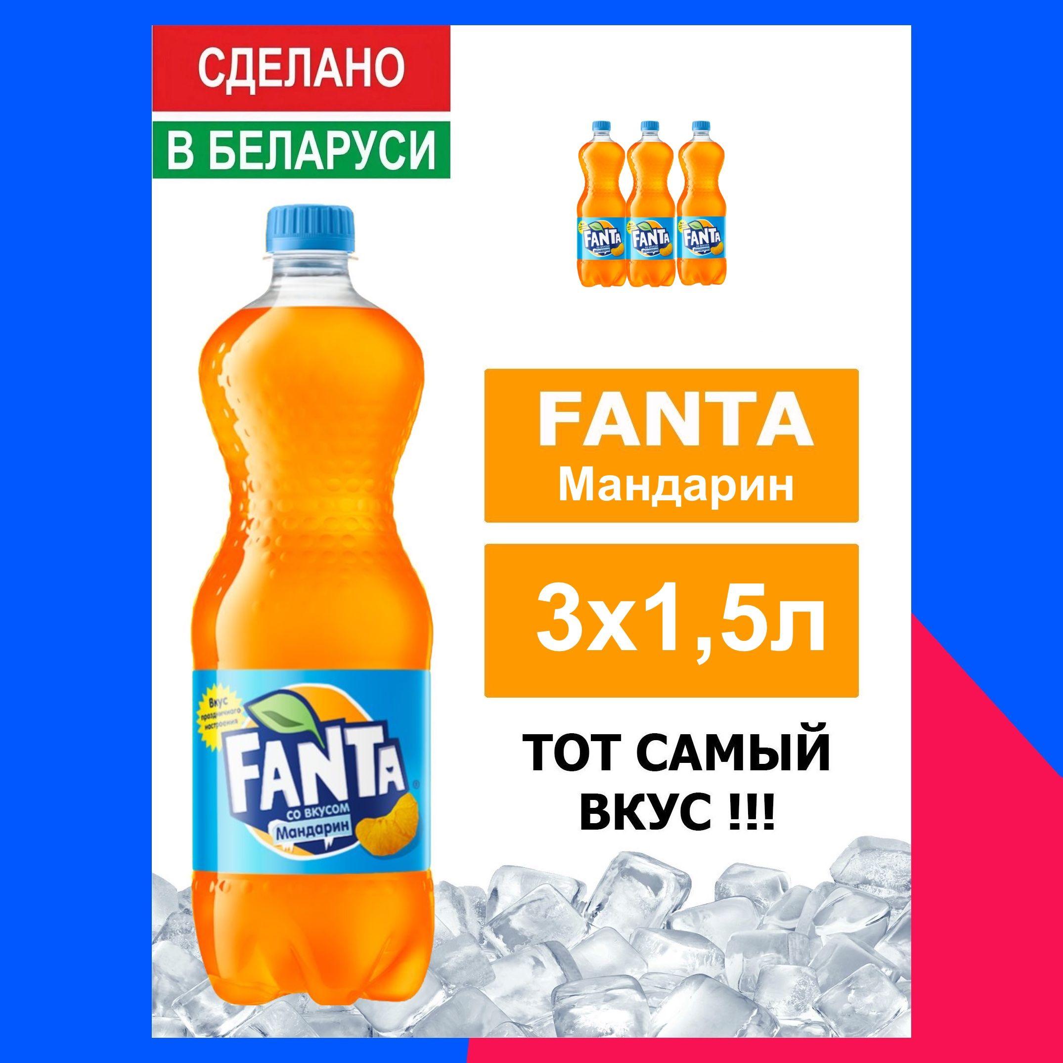 Напиток газированный Fanta Mandarin 1,5л. 3шт. / Фанта Мандарин 1,5л. 3шт. / Беларусь