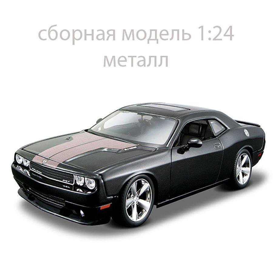 Сборная модель автомобиля Dodge Challenger (2008), металл 1:24 Maisto