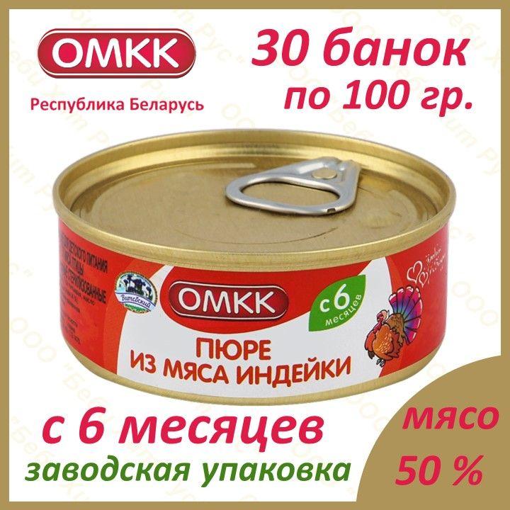 ОМКК | Пюре из мяса индейки, детское питание мясное пюре, ОМКК, с 6 месяцев, 100 гр., 30 банок