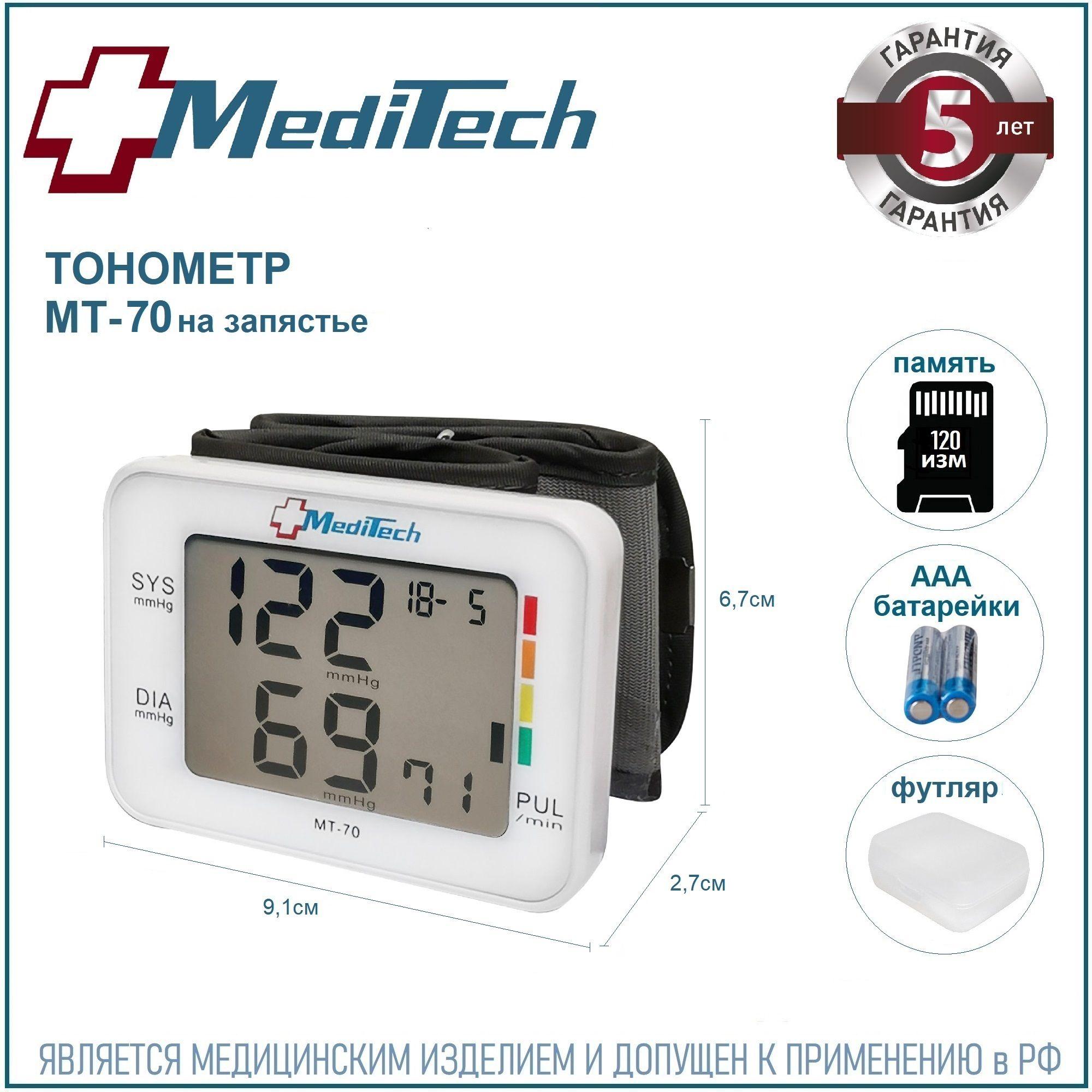 Тонометр автоматический MediTech МТ-70 на запястье