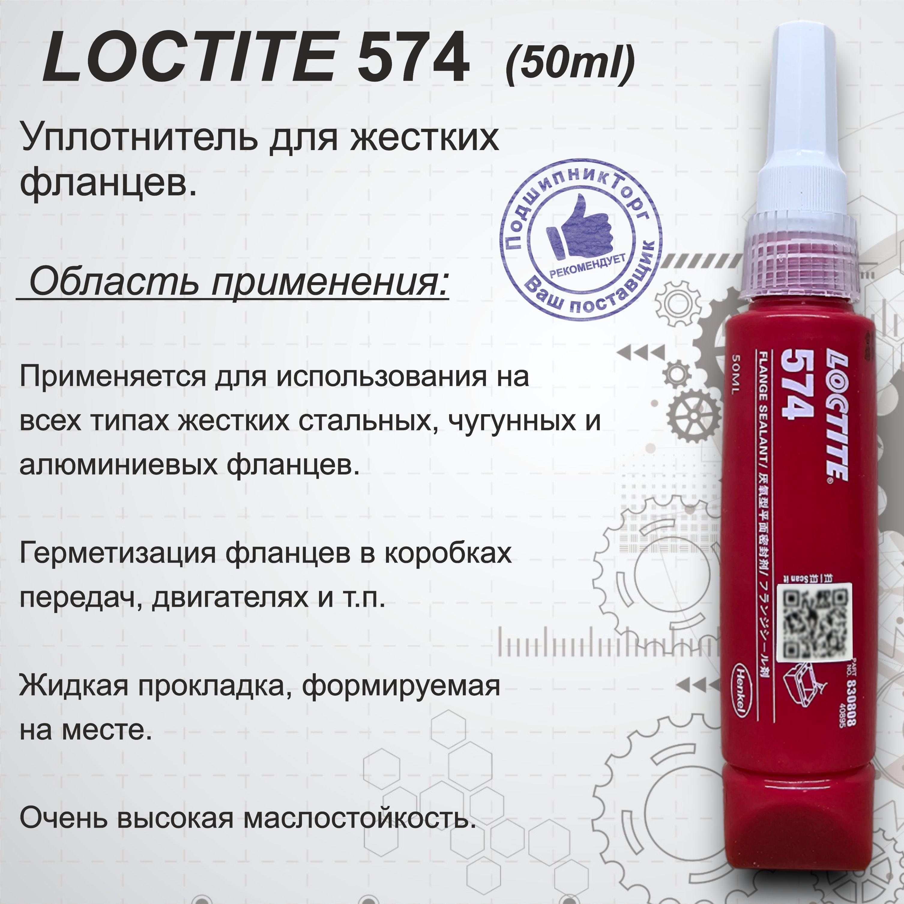 LOCTITE 574, 50 мл. Фланцевый герметик общего назначения