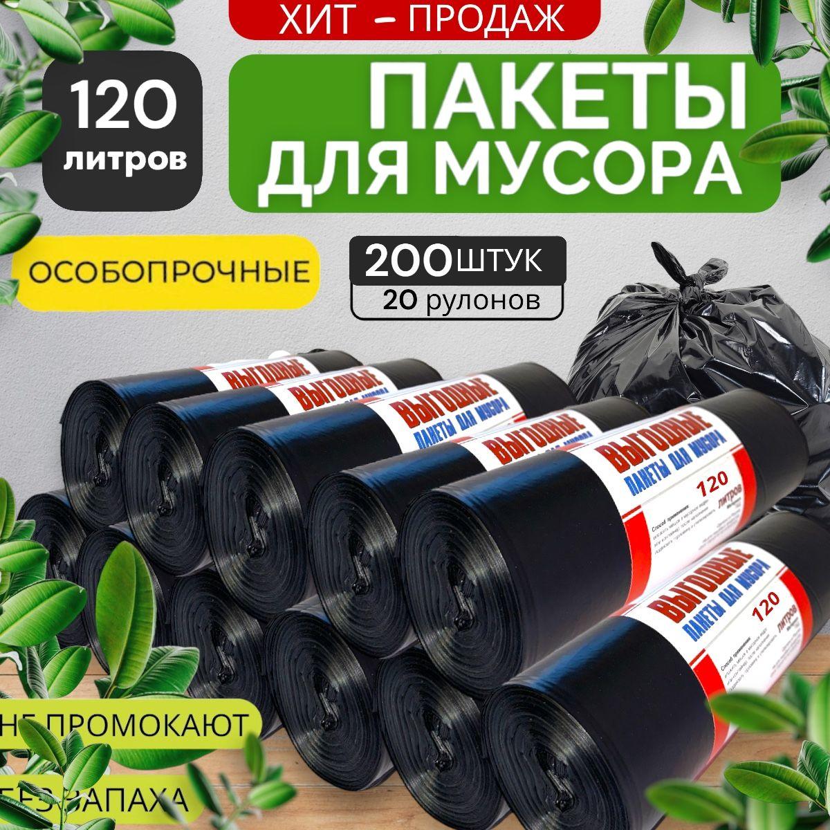 Мешки для мусора 120л мусорные пакеты 200шт( 20 рулонов)