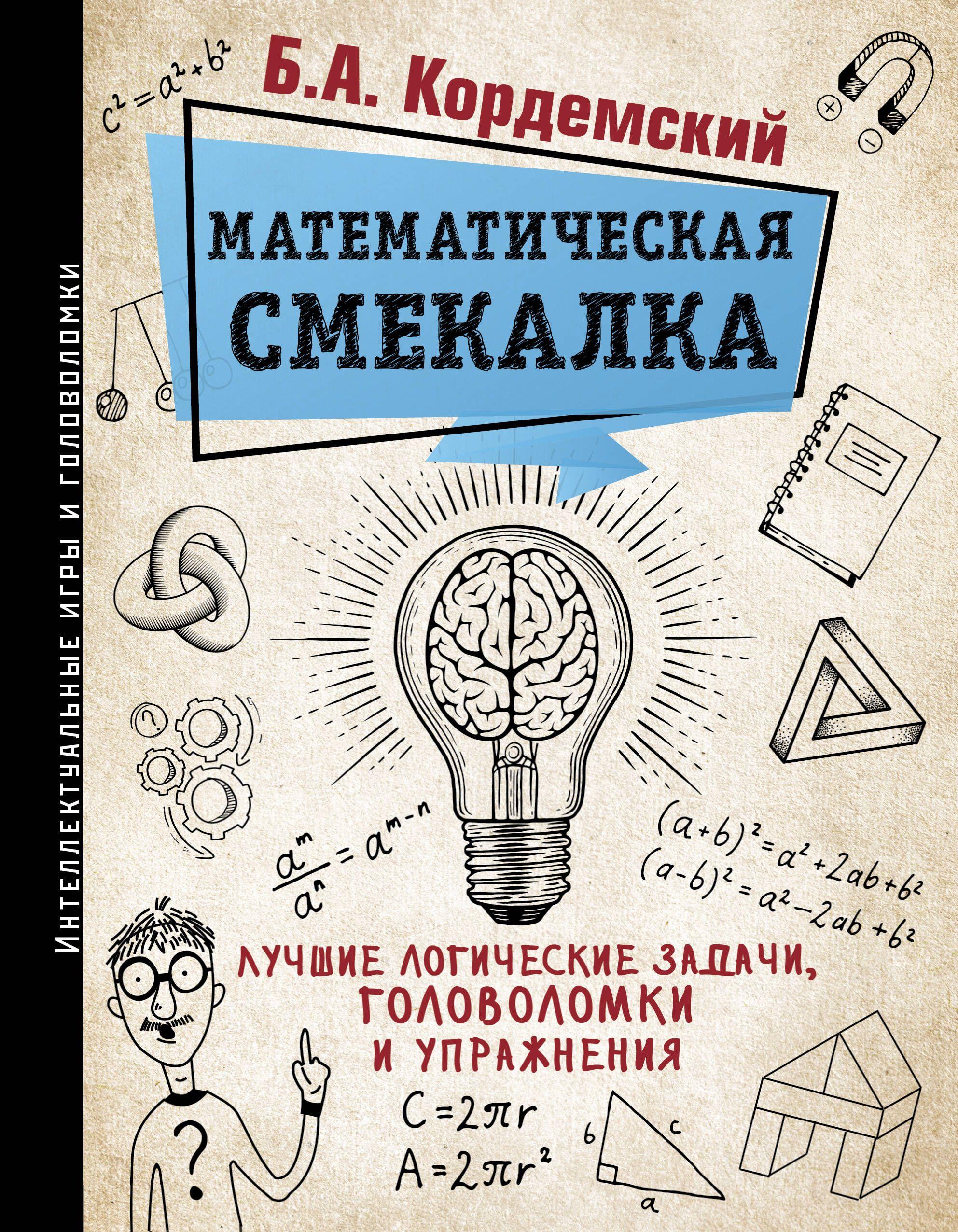 Математическая смекалка. Лучшие логические задачи, головоломки и упражнения | Кордемский Б. А.