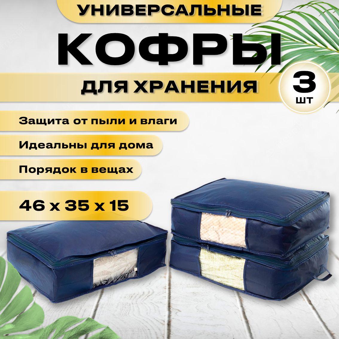 Кофр для хранения вещей 46х35х15 см (Синий), комплект 3 шт