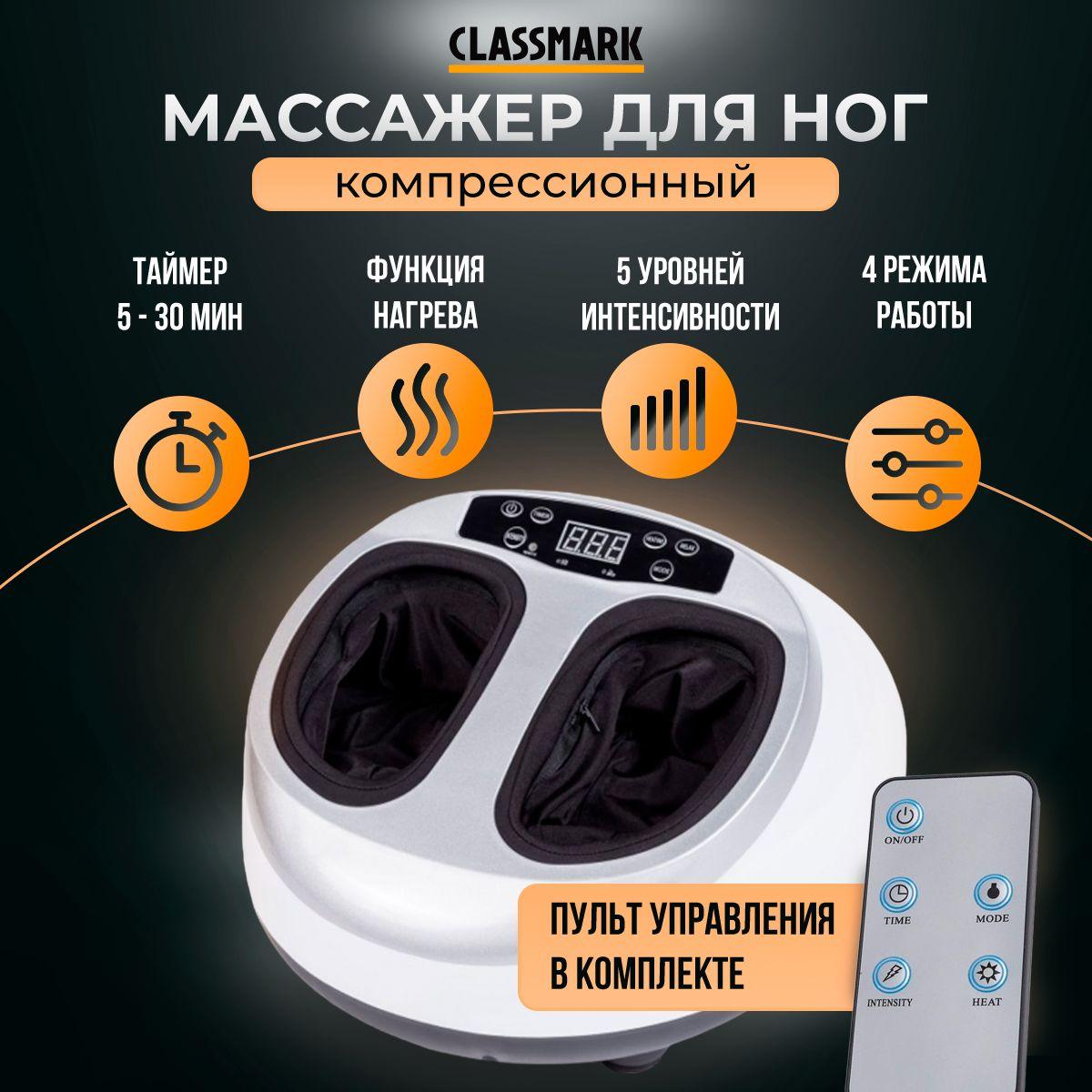 Массажер для ног электрический с подогревом Classmark вибромассажер компрессионный для стоп, шиацу и расслабление, с дистанционным управлением ДУ, 4 режима и 5 уровней интенсивности, таймер