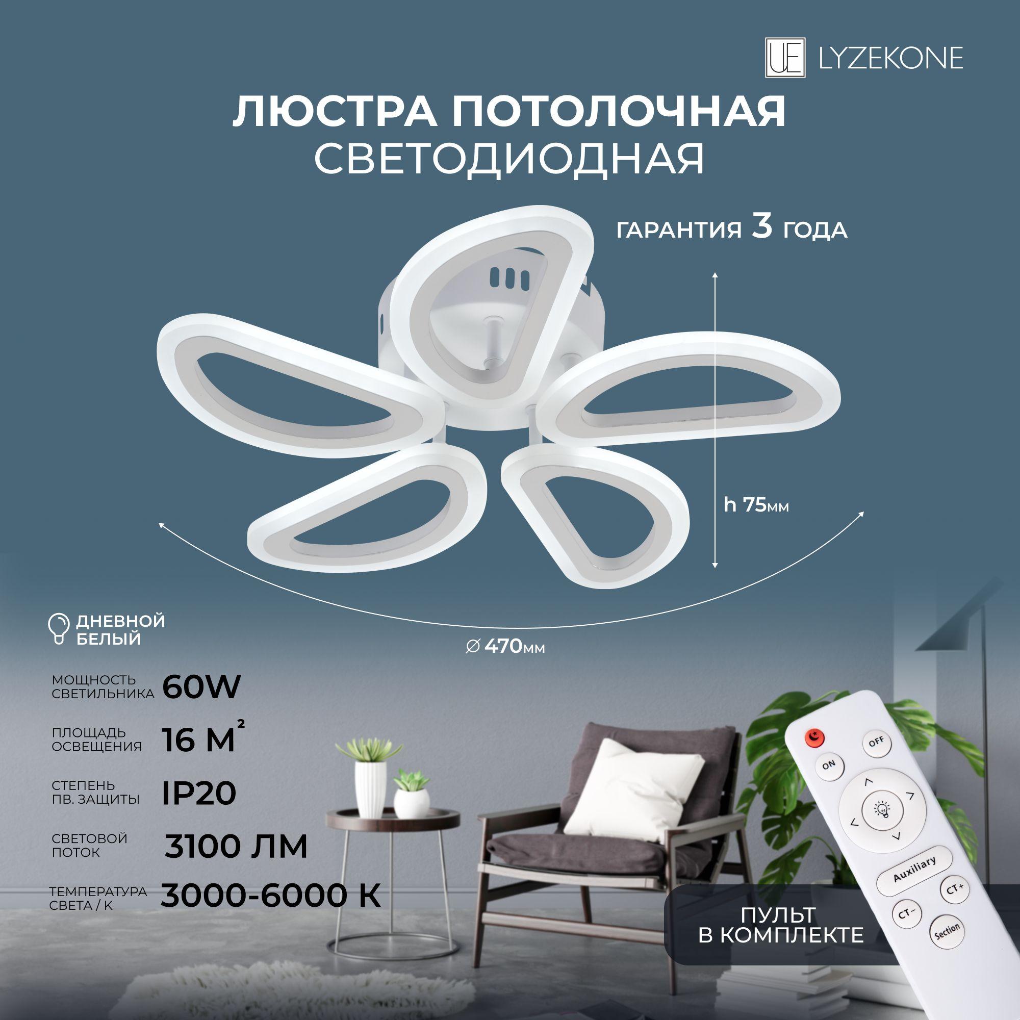 Lyzekone Люстра потолочная, LED, 60 Вт