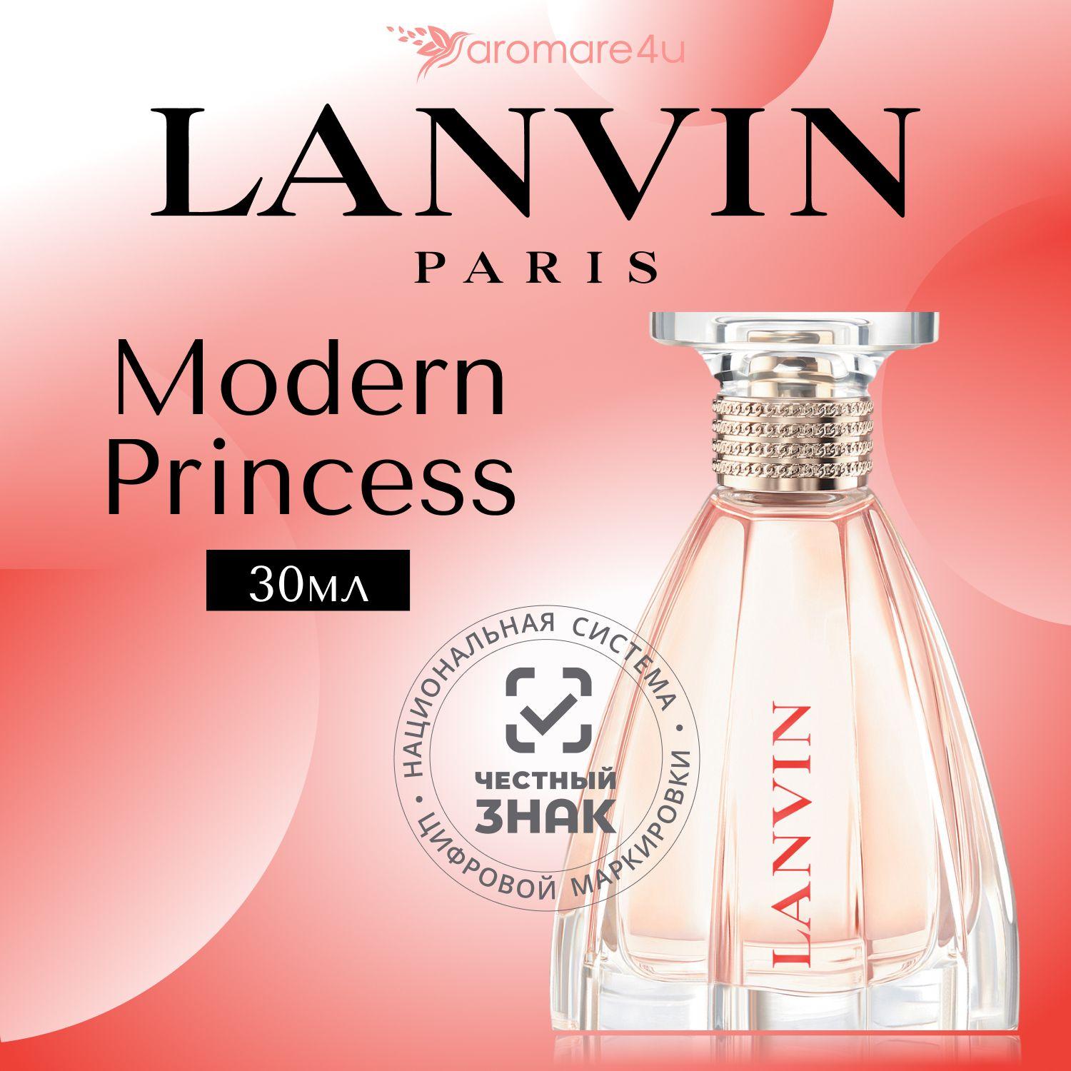 Духи женские Lanvin Modern Princess / Ланвин Модерн Принцесс Парфюмерная вода 30 мл