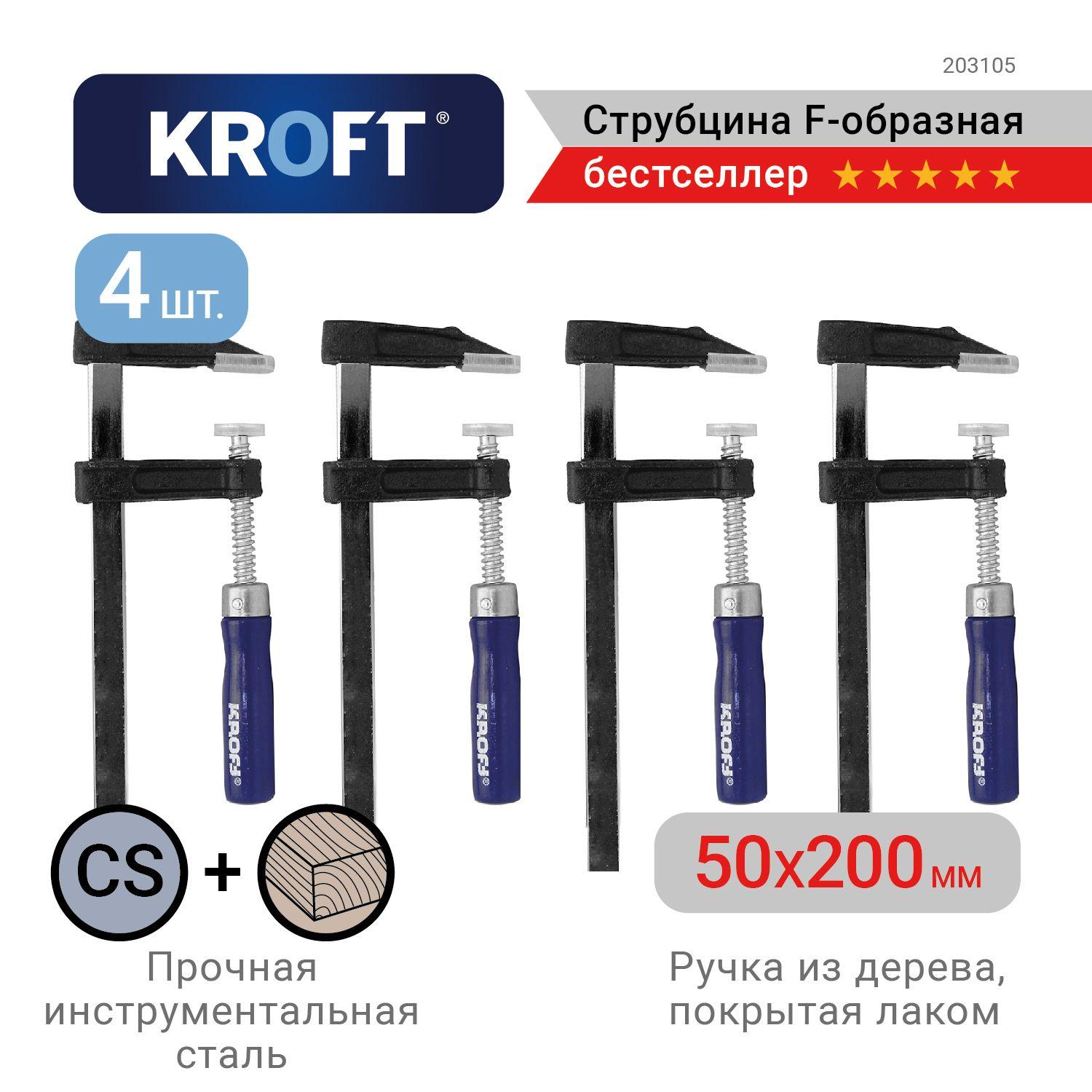 Kroft | Набор струбцин F-образных 50 х 200 мм 4 шт KROFT