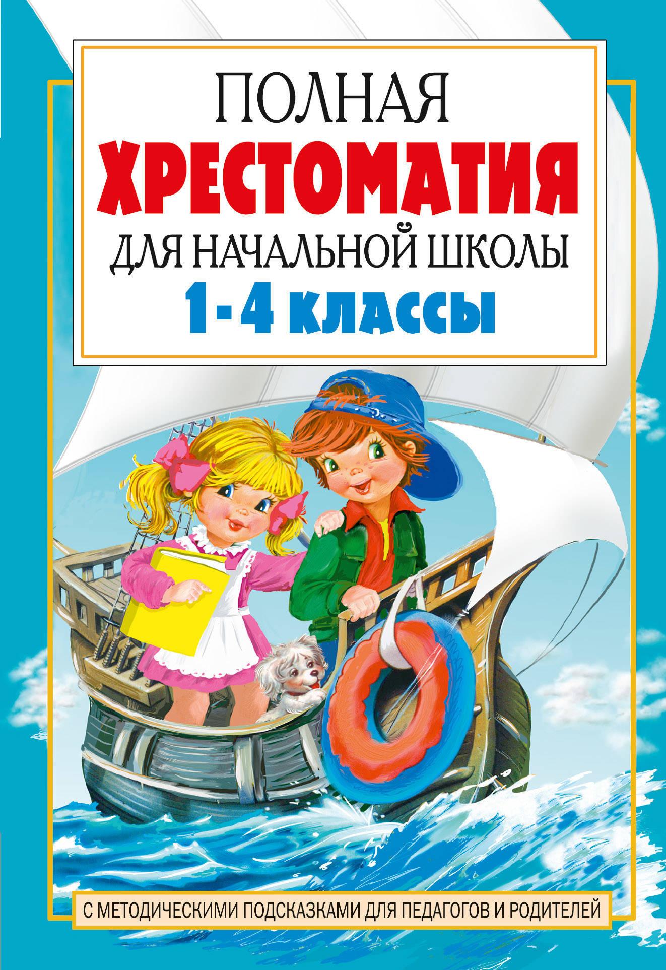 Полная хрестоматия для начальной школы. 1-4 классы . В 2 кн. Кн. 2 | Маршак Самуил Яковлевич, Заходер Борис Владимирович