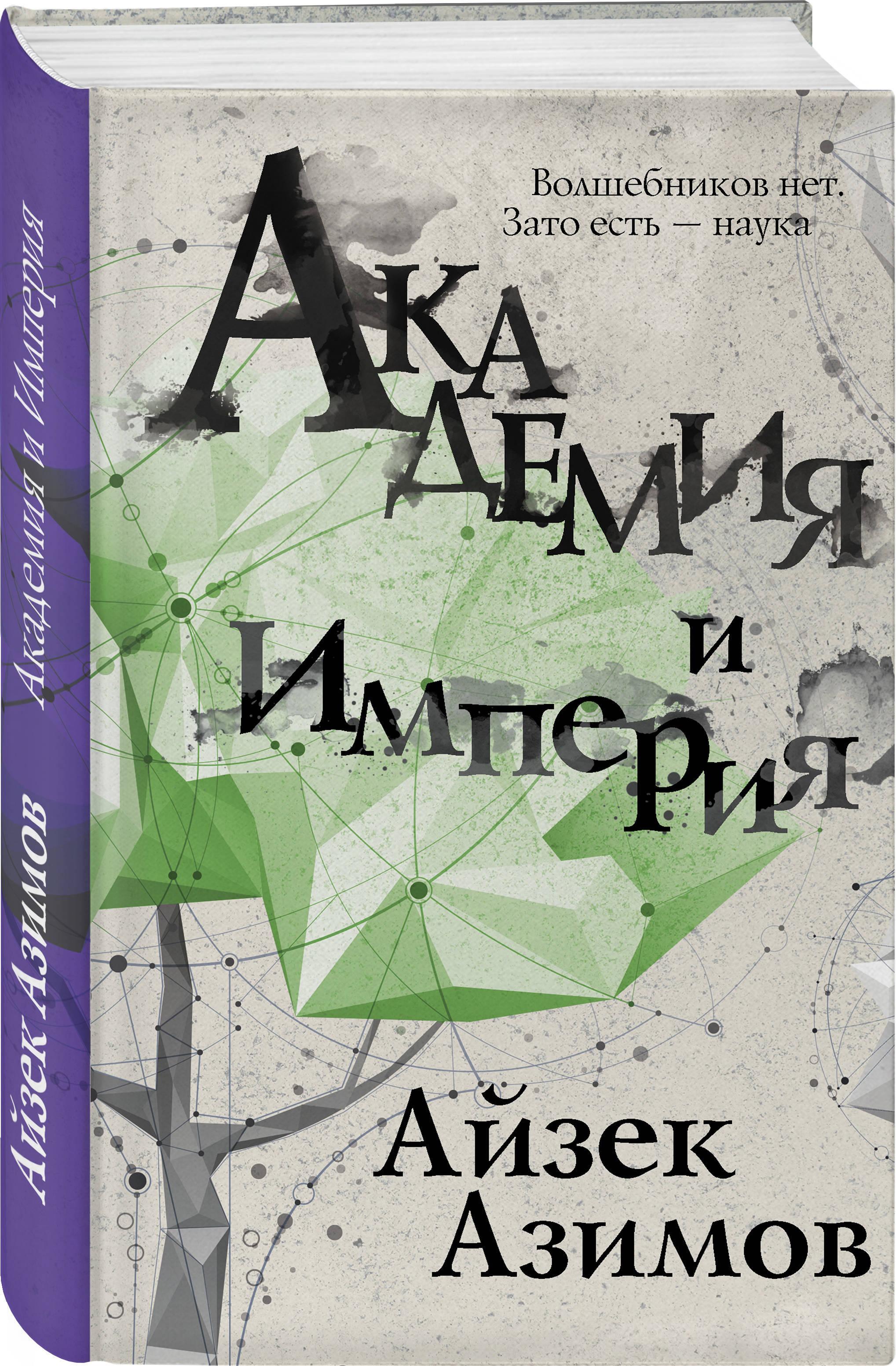 Академия и Империя | Азимов Айзек