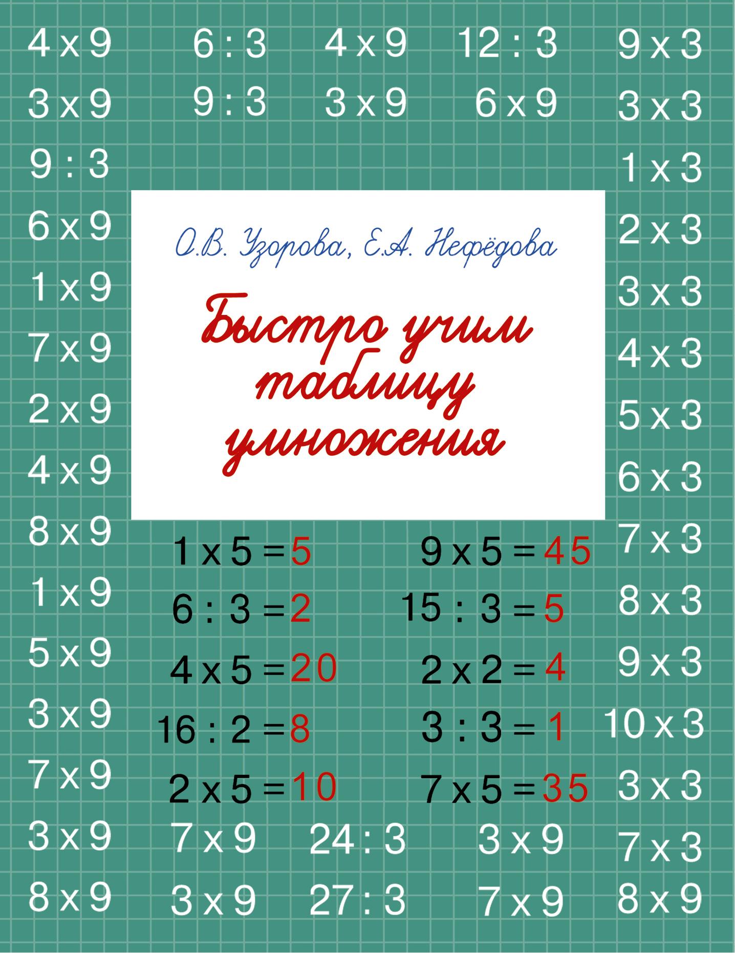Быстро учим таблицу умножения | Узорова Ольга Васильевна, Нефедова Елена Алексеевна