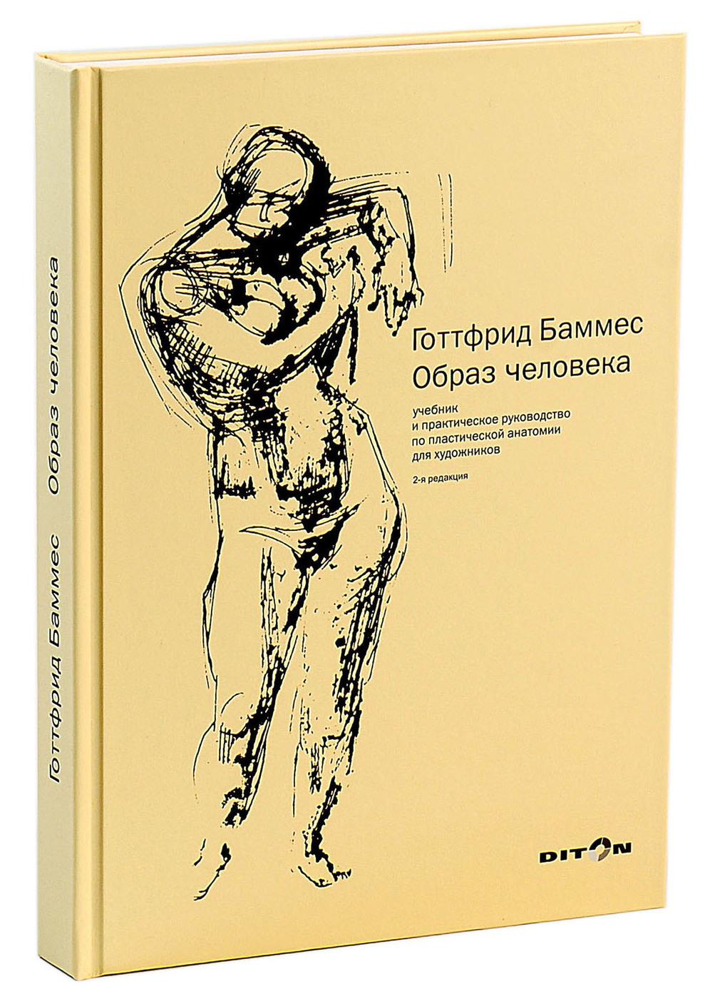 Учебное пособие, книга для художников и дизайнеров "Образ человека. Учебник и практическое руководство по пластической анатомии" | Баммес Готфрид