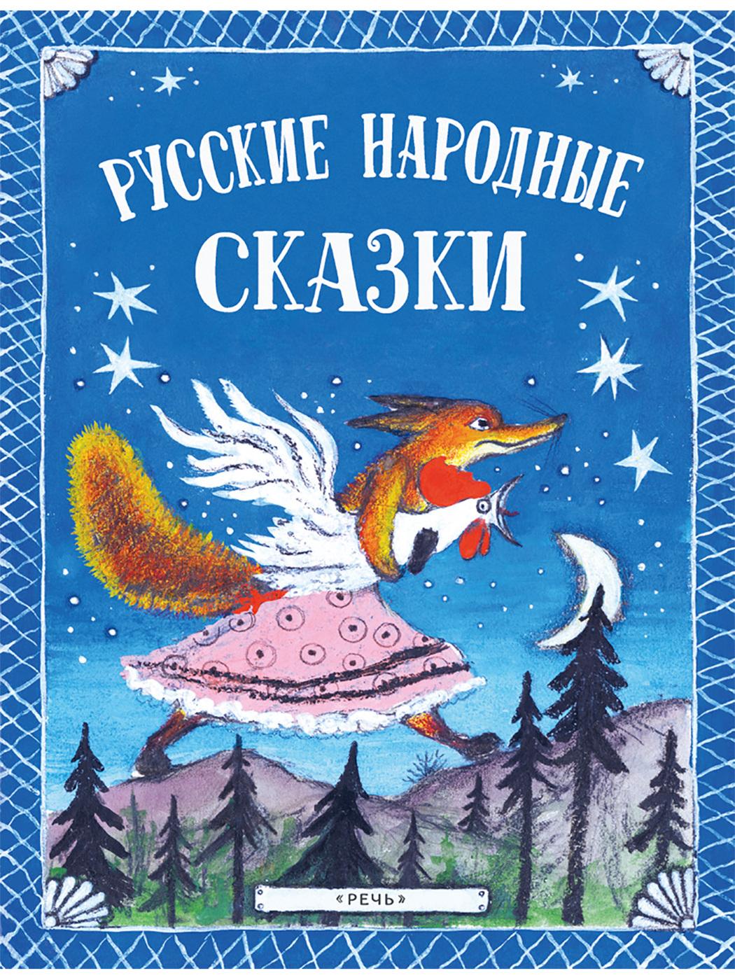 Русские народные сказки. Илл. Ю. Васнецова | Булатов Михаил Александрович, Даль Владимир Иванович