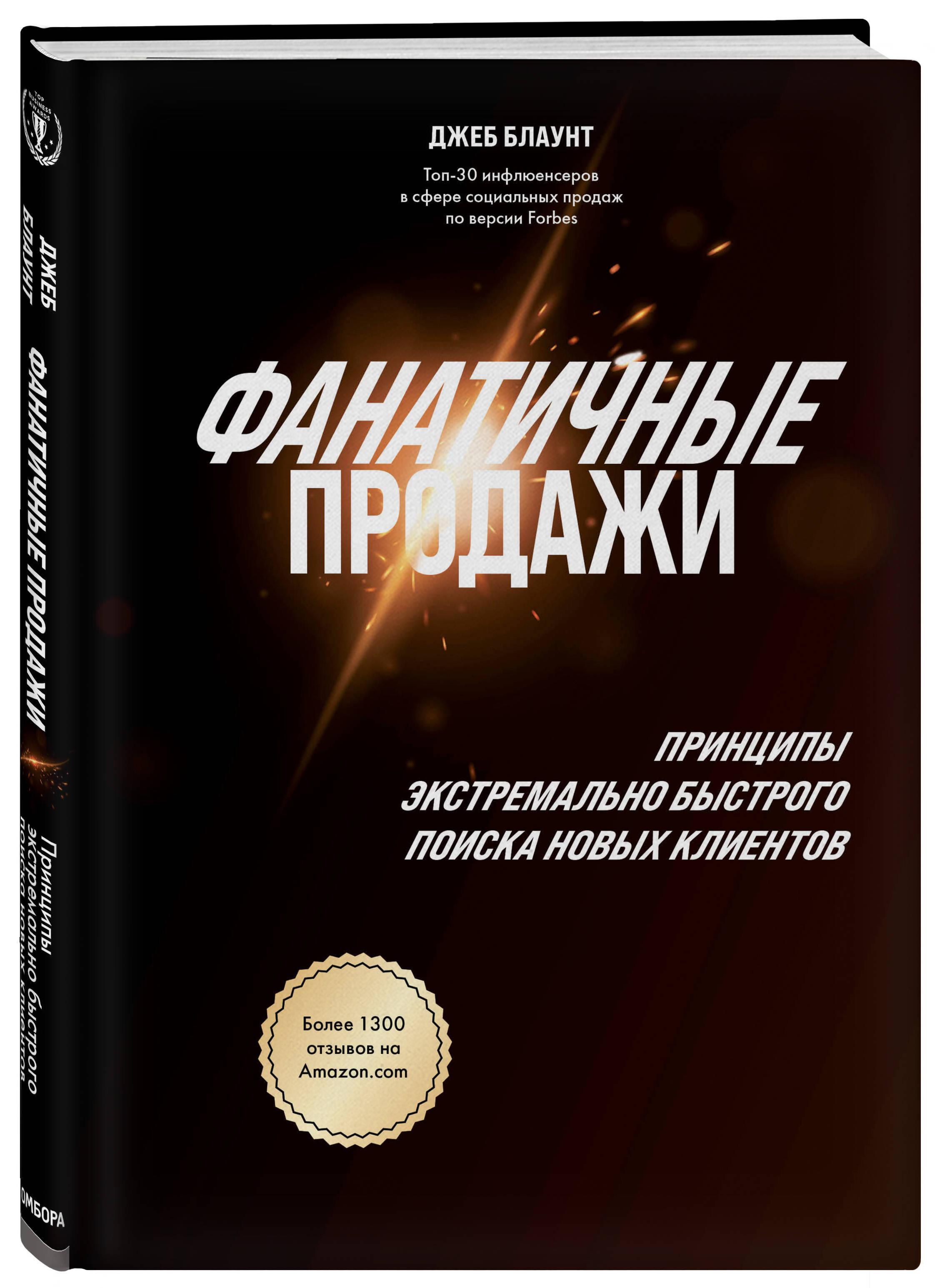 Фанатичные продажи. Принципы экстремально быстрого поиска новых клиентов | Блаунт Джеб