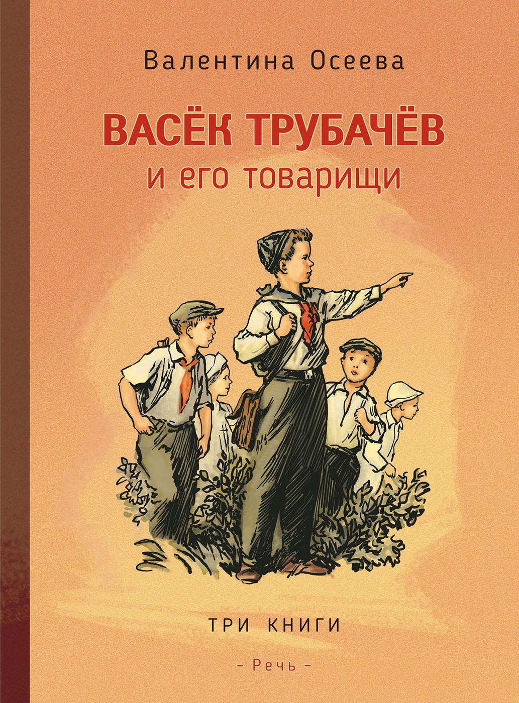 Васек Трубачев и его товарищи | Осеева Валентина Александровна