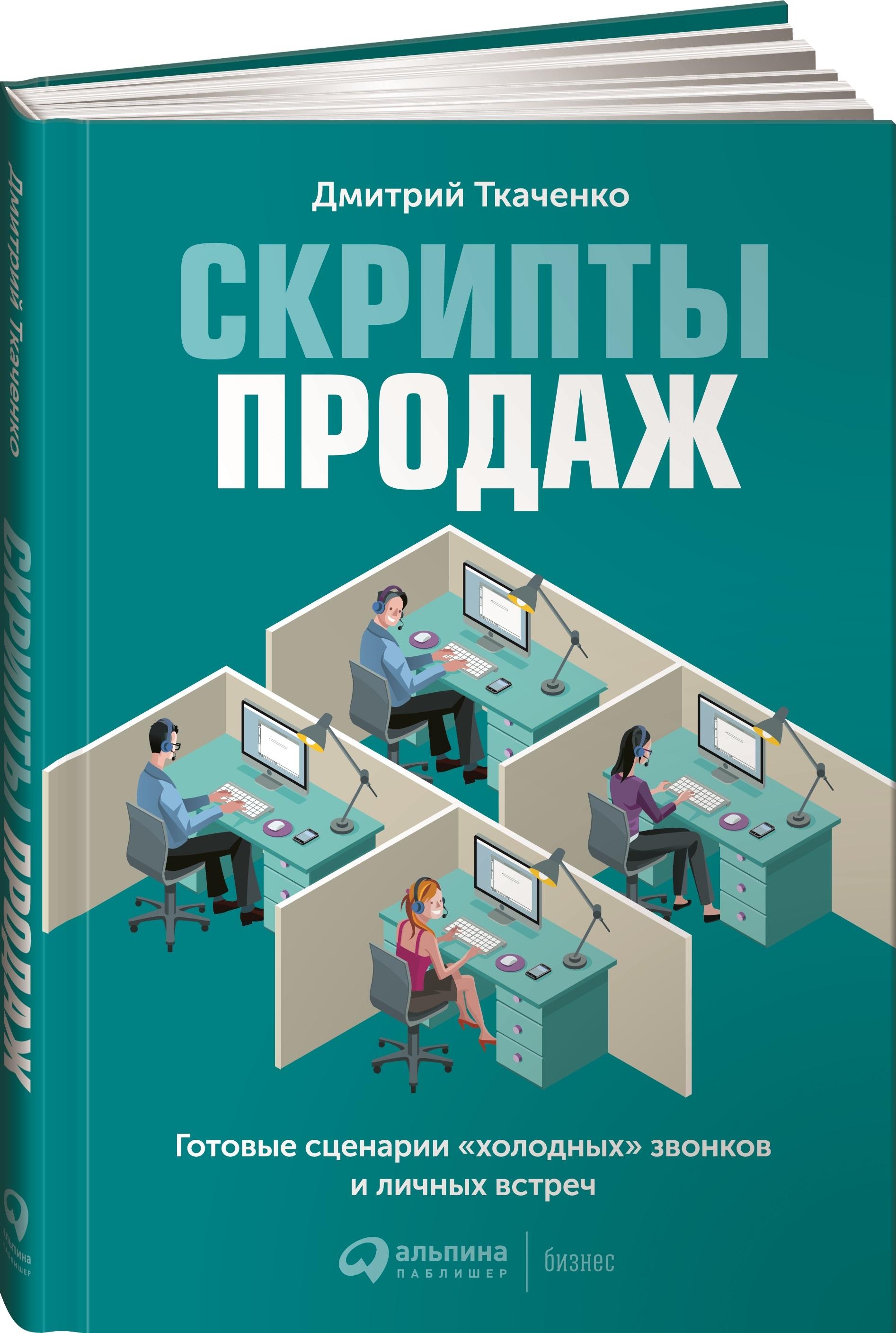 Скрипты продаж. Готовые сценарии "холодных" звонков и личных встреч | Ткаченко Дмитрий Владиславович