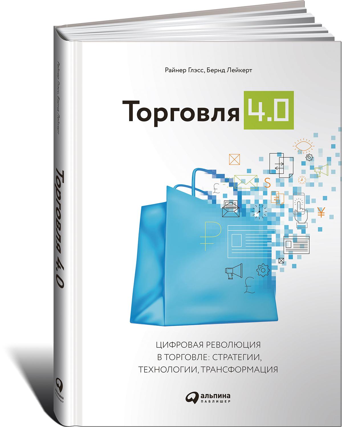 Торговля 4.0. Цифровая революция в торговле. Стратегии, технологии, трансформация | Глэсс Райнер, Лейкерт Бернд