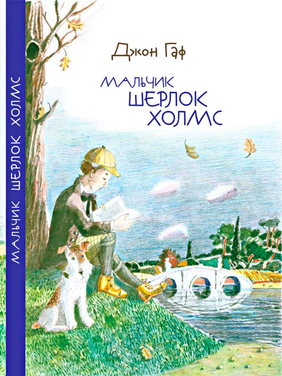 Детский детектив Мальчик Шерлок Холмс книга 1 художественная литература для детей, подростков в подарок мальчикам, девочкам для самостоятельного чтения Издательство Октопус | Зайцев М.