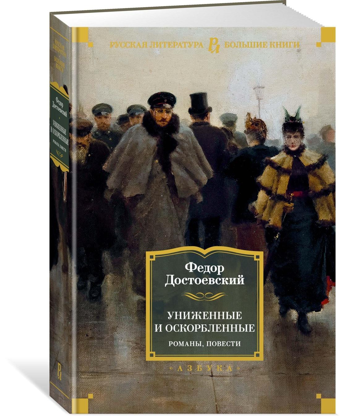 Униженные и оскорбленные. Романы, повести | Достоевский Федор Михайлович