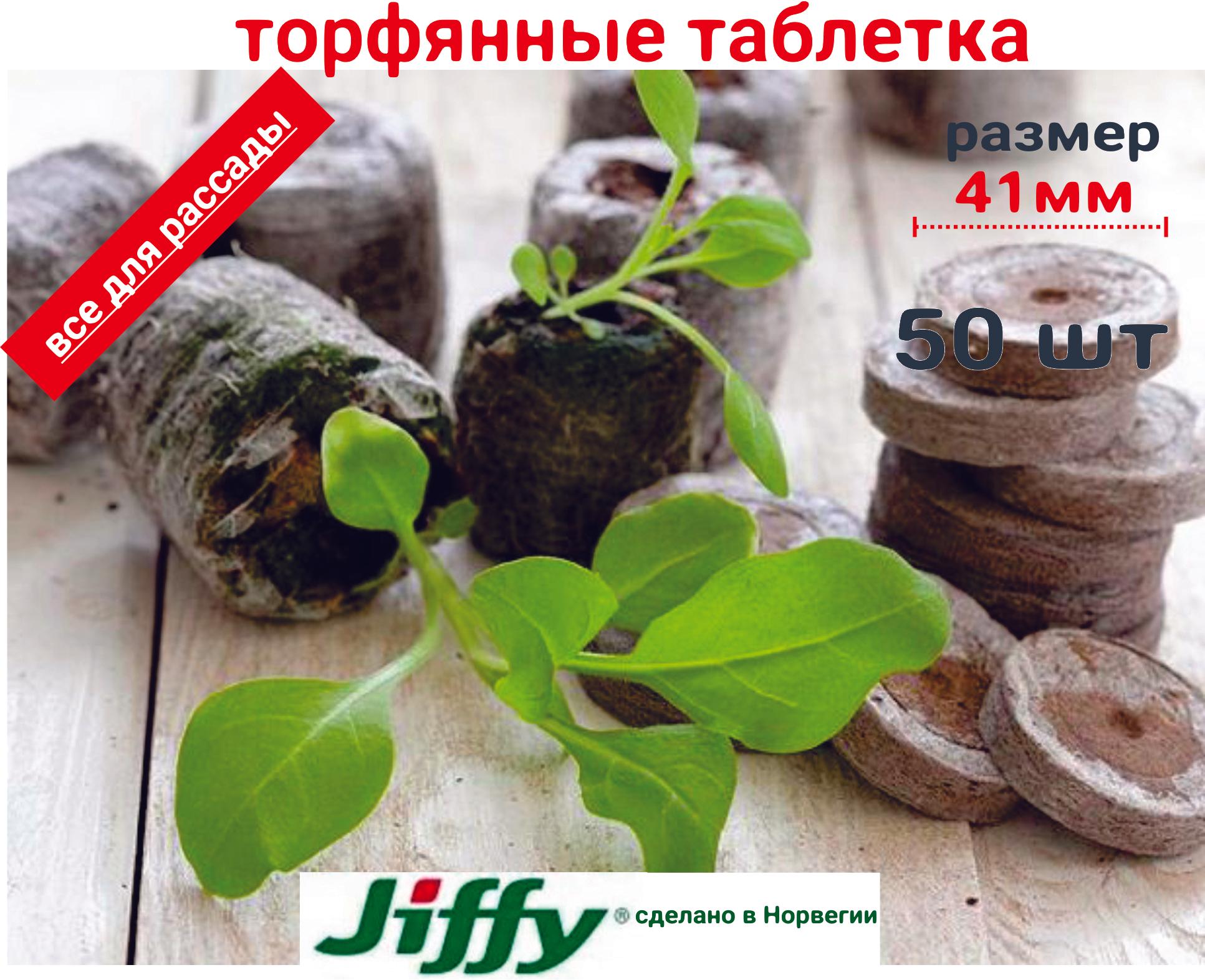 Торфяные таблетки Джиффи (Jiffy) диаметр 41мм (в разбухшем состоянии), упаковка 50 шт.