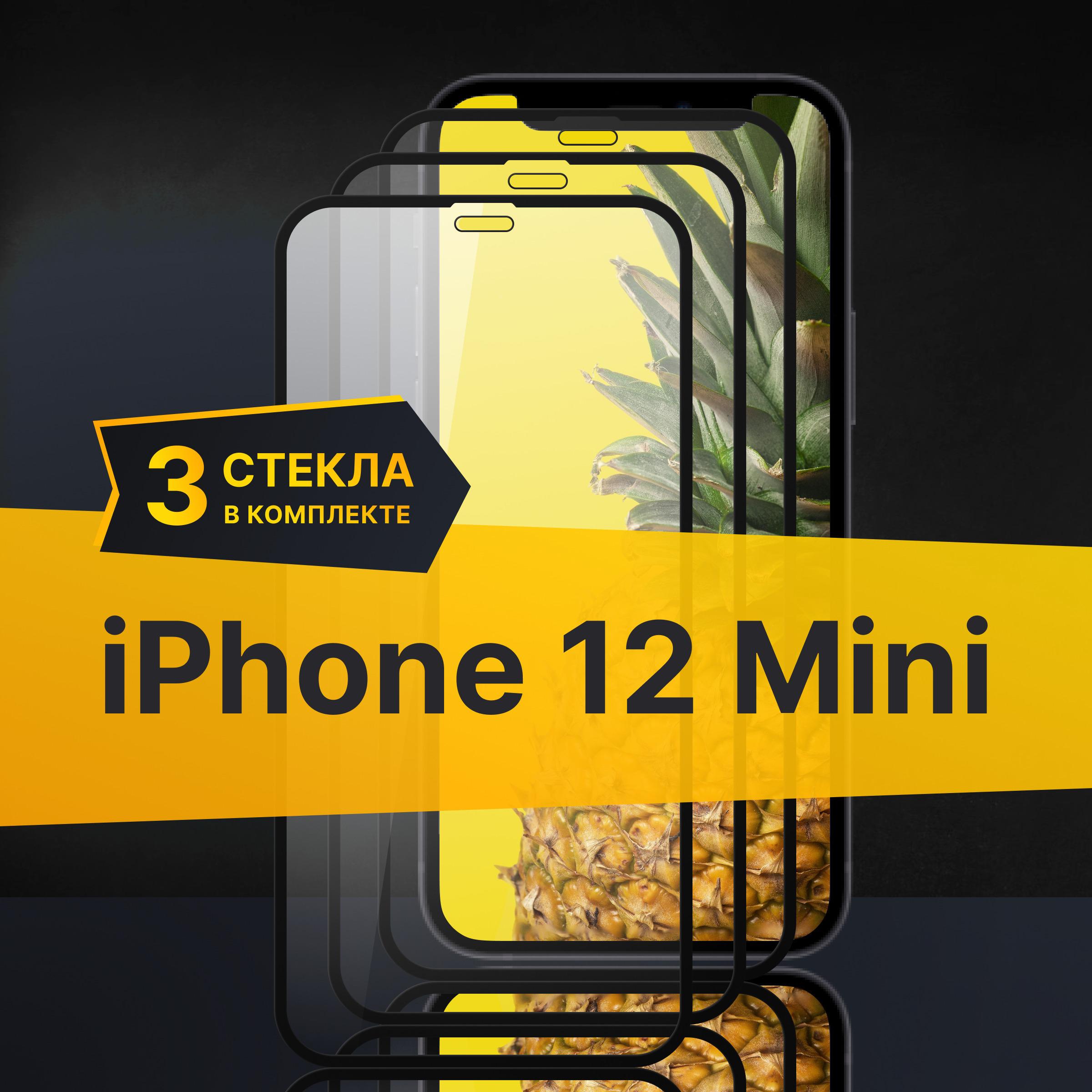 Комплект 3 шт. Противоударное 3D стекло с олеофобным покрытием для Apple iPhone 12 mini, закаленное полноклеевое на Эпл Айфон 12 мини, прозрачное с рамкой.