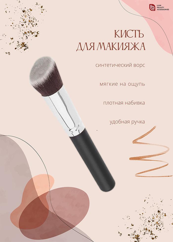 Lian Beauty Accessories Кисть косметическая Для тонального средства