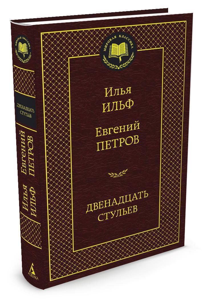 Двенадцать стульев | Ильф Илья Арнольдович, Петров Евгений