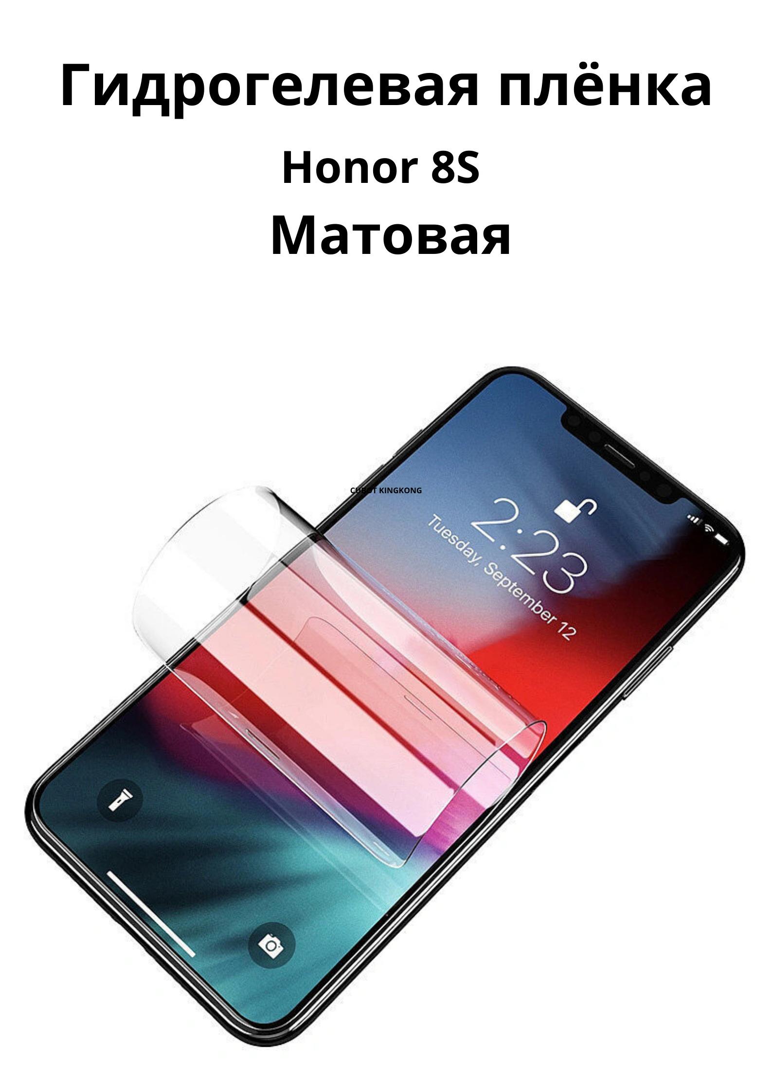 Гидрогелевая Бронепленка противоударная защитная Пленка для HUAWEI Honor 8S Матовая