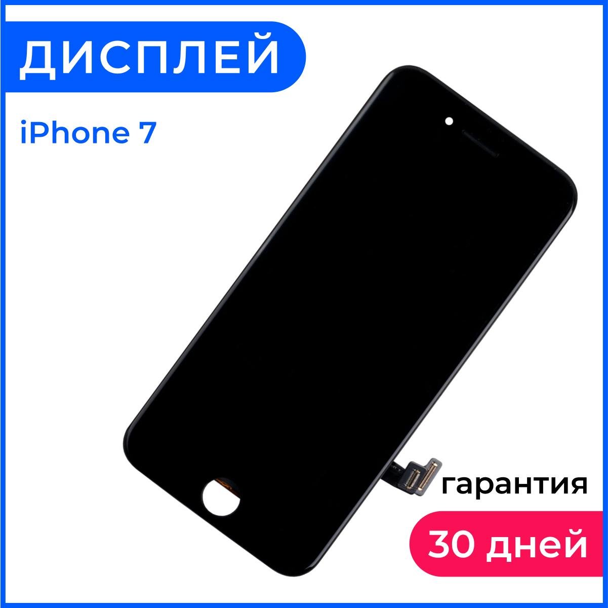 Дисплей для iPhone 7 в сборе Черный