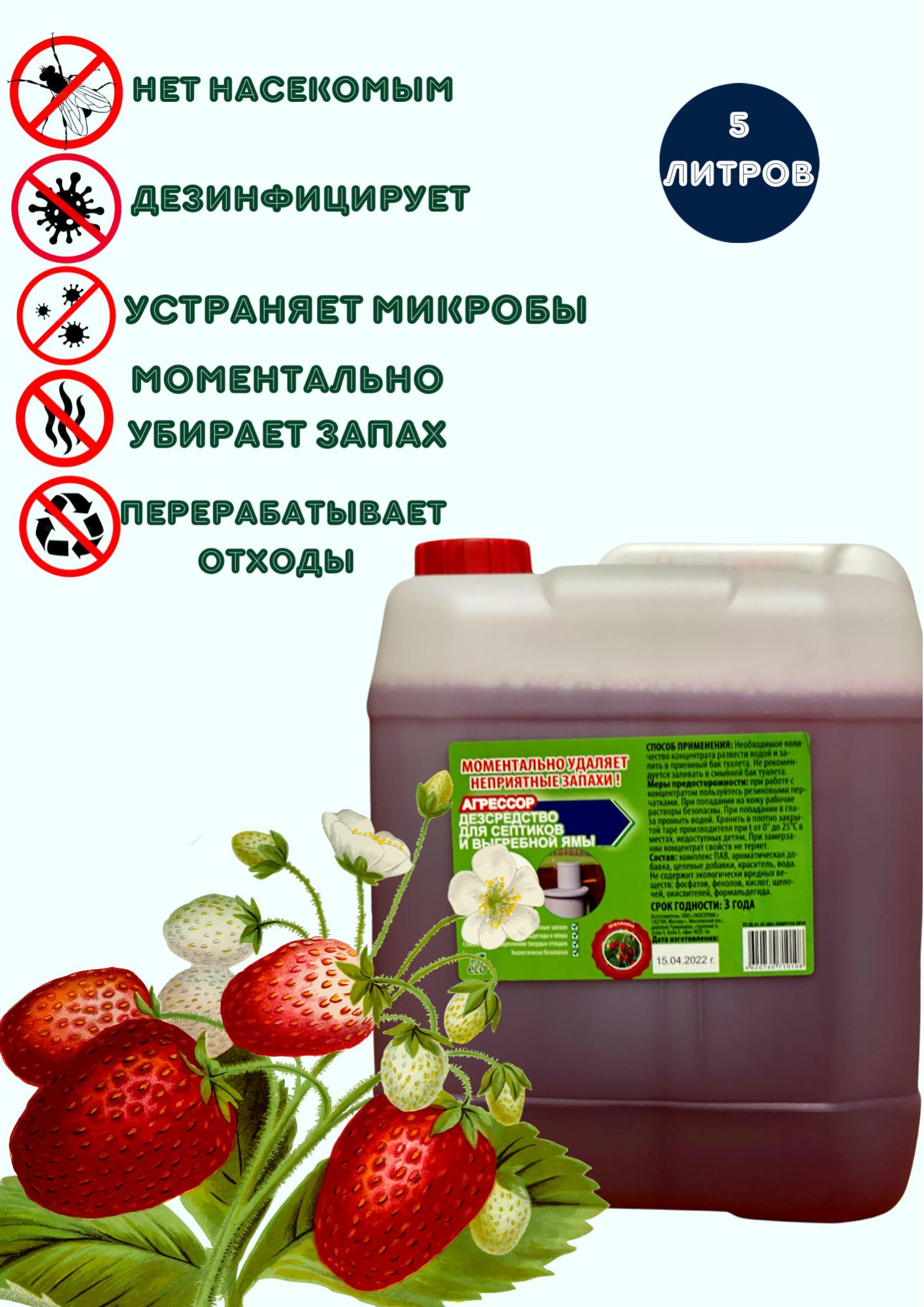 Жидкость для биотуалетов. Средство против запаха в дачных туалетах. Септиков. Агрессор 5 литров