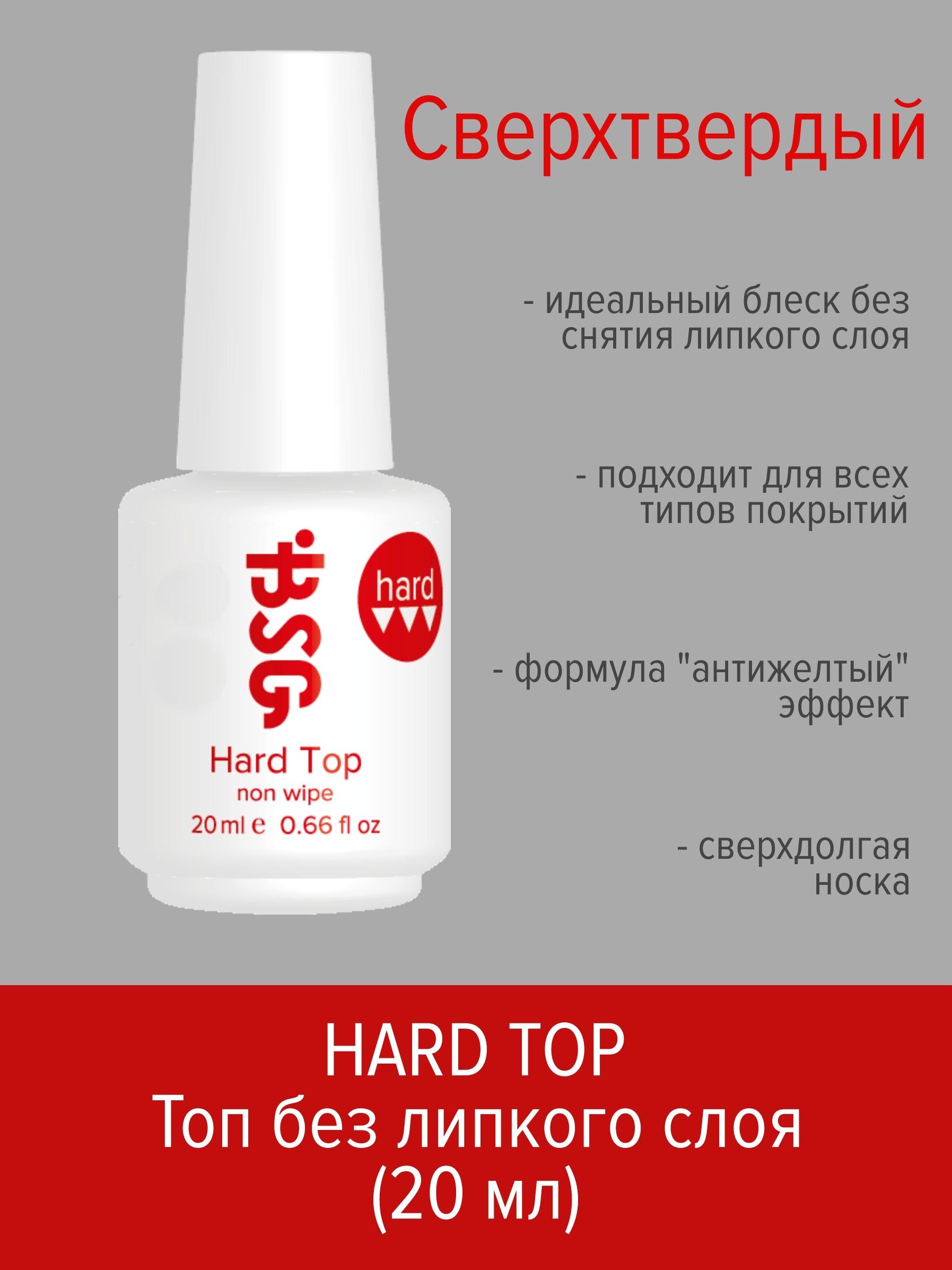 BSG Hard Top - Жёсткий топ для эластичных и жёстких гелевых систем