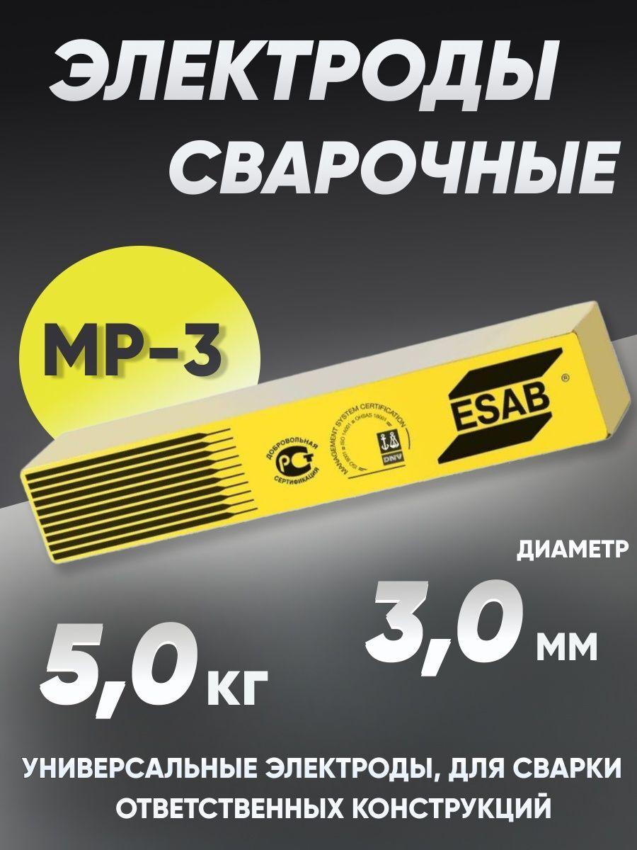 Электроды сварочные ESAB MP-3, диаметром 3 мм, вес 5 кг