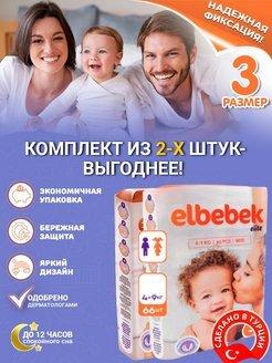 Подгузники детские ELBEBEK MIDI (4-9 kg) большая пачка 66 шт.(комплект из 2-х упаковок)