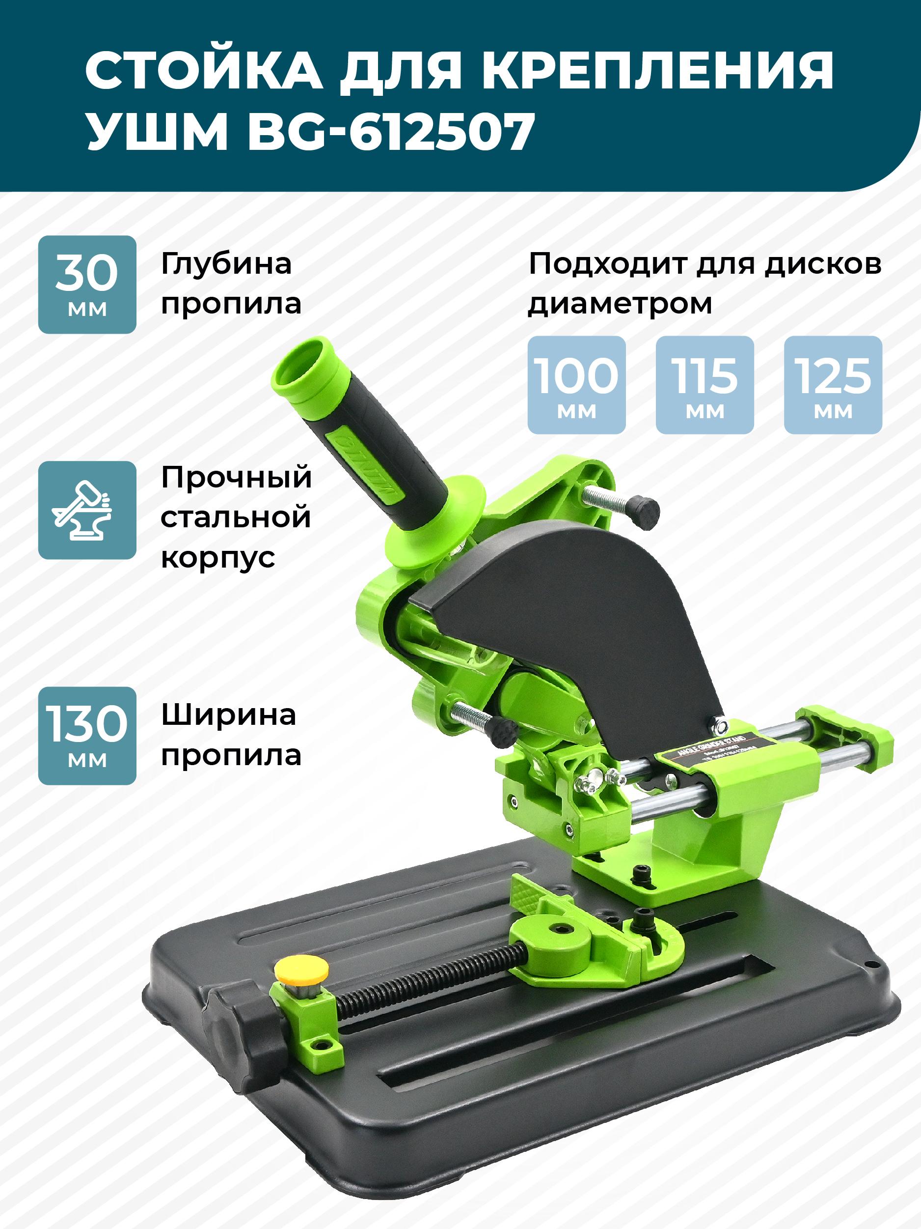 Стойка для крепления болгарки ушм BG-612507, с протяжкой, для ушм 100мм/115мм/125мм с защитным кожухом и струбциной, инструменты для ремонта и строительства