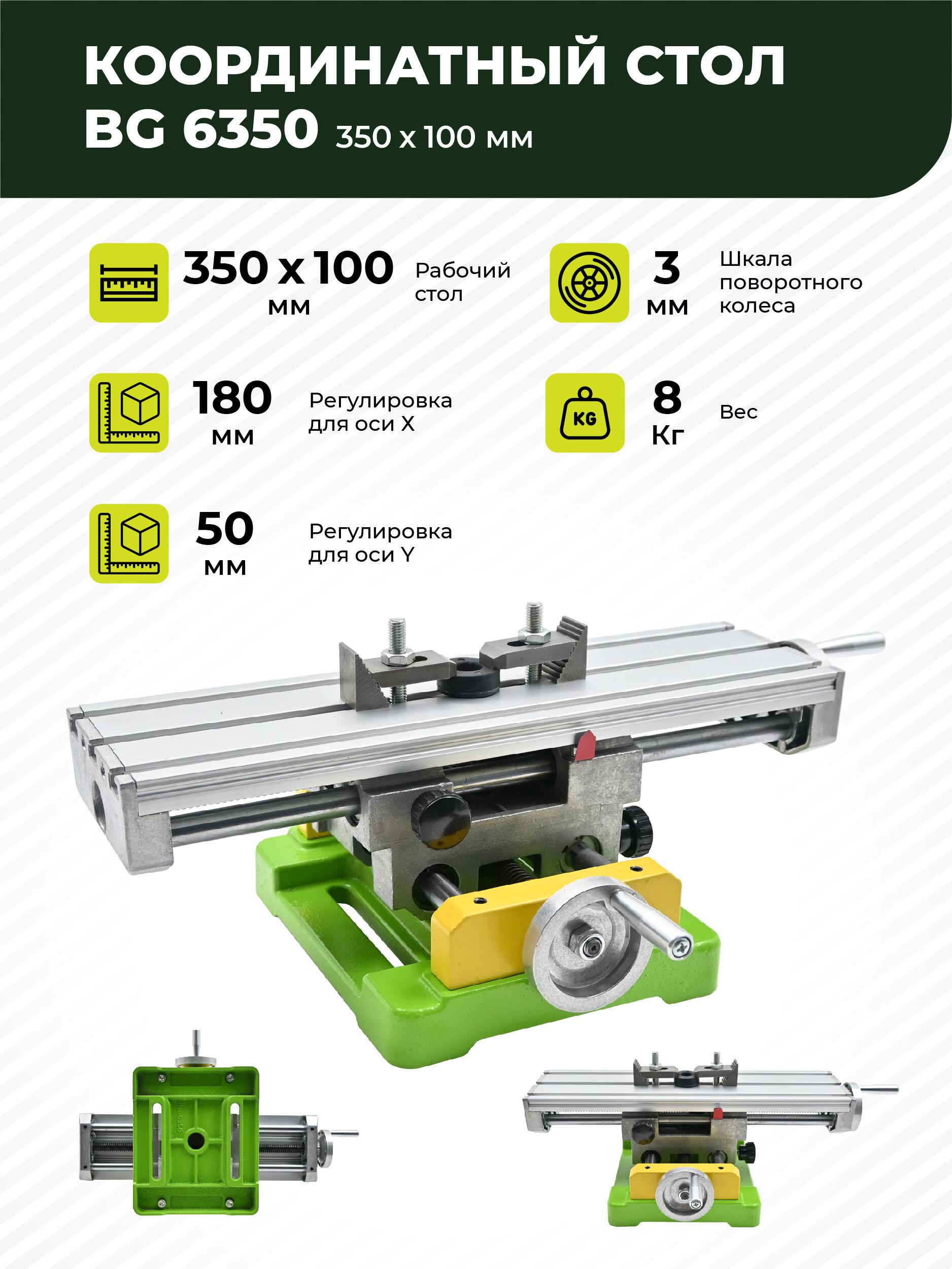 Координатный стол BG-6350 350мм х 100мм