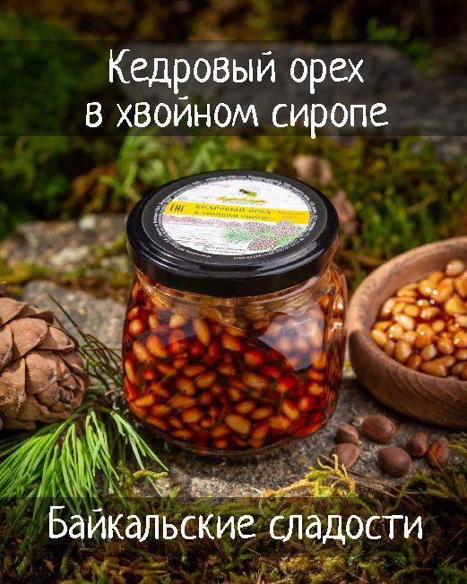 Кедровые орехи очищенные в натуральном хвойном сиропе. Байкальские деликатесы