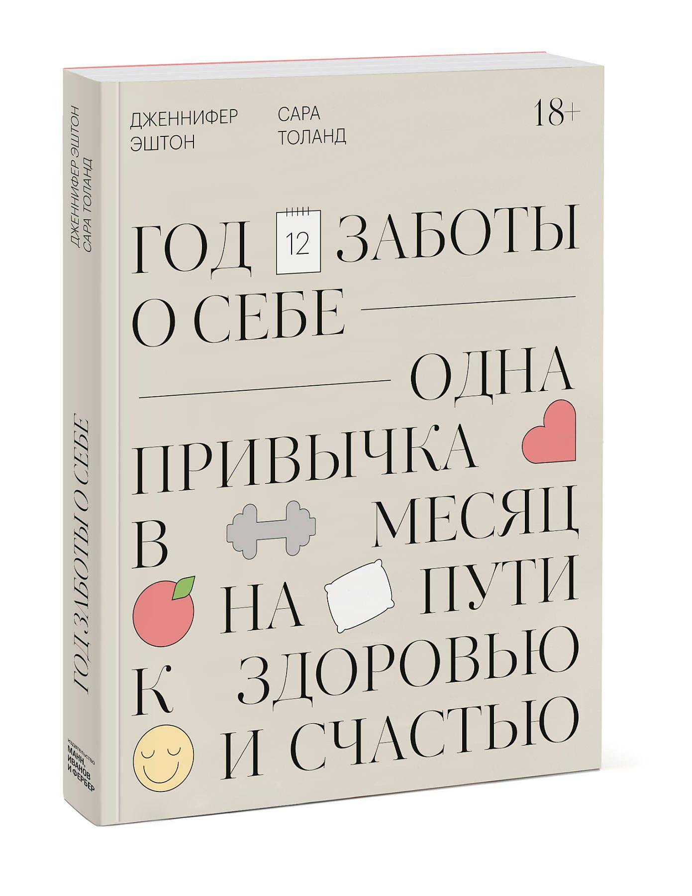 Год заботы о себе. Одна привычка в месяц на пути к здоровью и счастью | Эштон Дженнифер