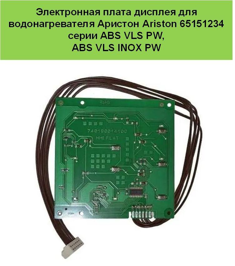 Плата 65151234 дисплея для водонагревателя Ariston серии ABS VLS номер детали 66005600140