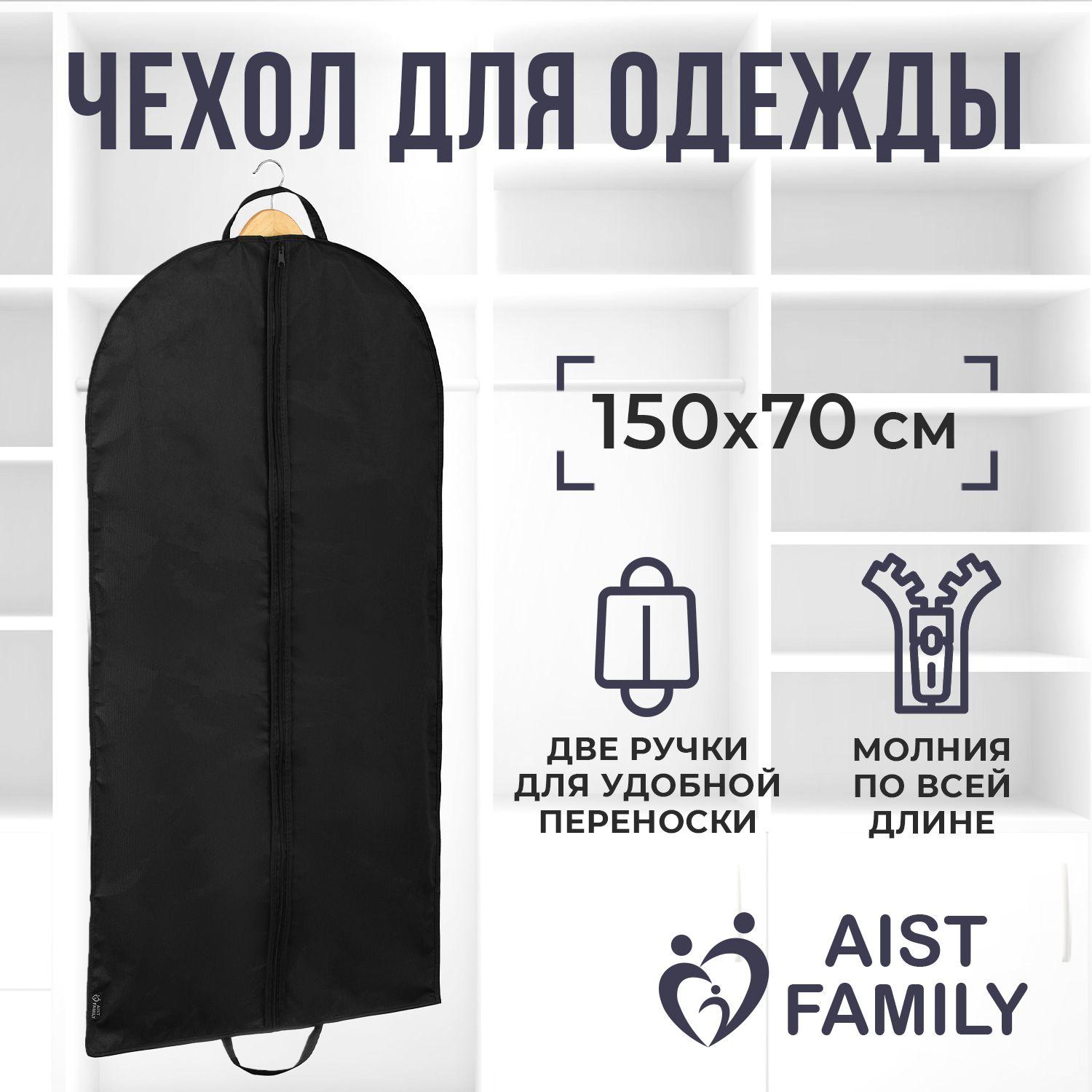 Чехол для одежды AIST FAMILY, для хранения вещей на молнии, длинный, 150*70см, черный 1шт