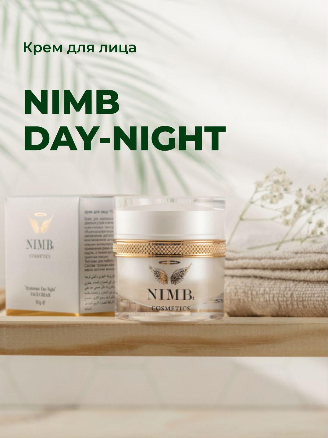 NIMBt Hyaluronic Day-night крем для лица день-ночь с гиалуроновой кислотой, маслом косточек винограда, жожоба и витамином Е. Интенсивное и долговременное увлажнение, повышение тонуса и эластичности