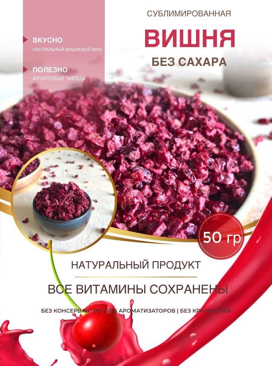 Вишня сублимированная кусочки 2-5 мм, 50 гр