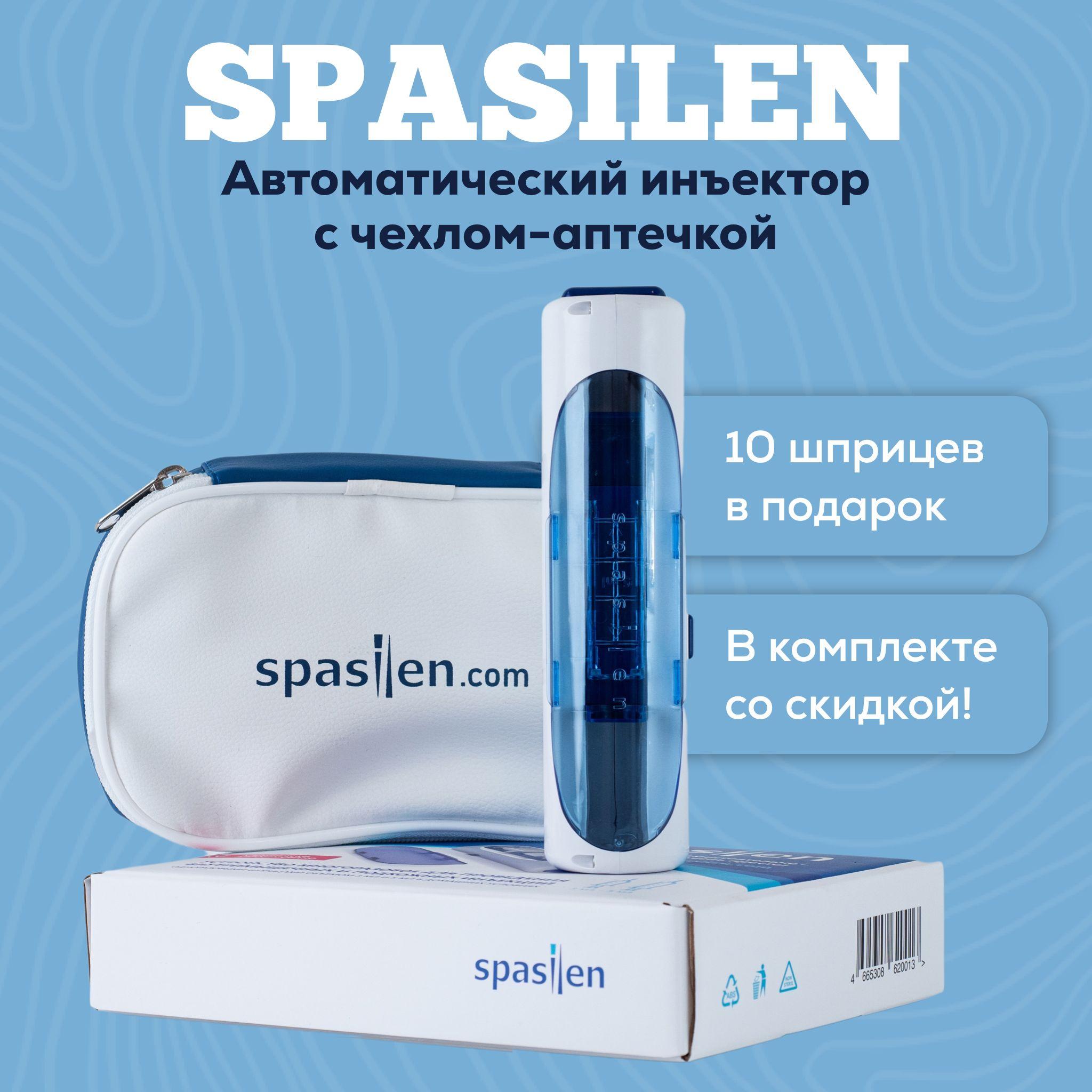 Spasilen | Комплект: Инъектор Спасилен и чехол-аптечка