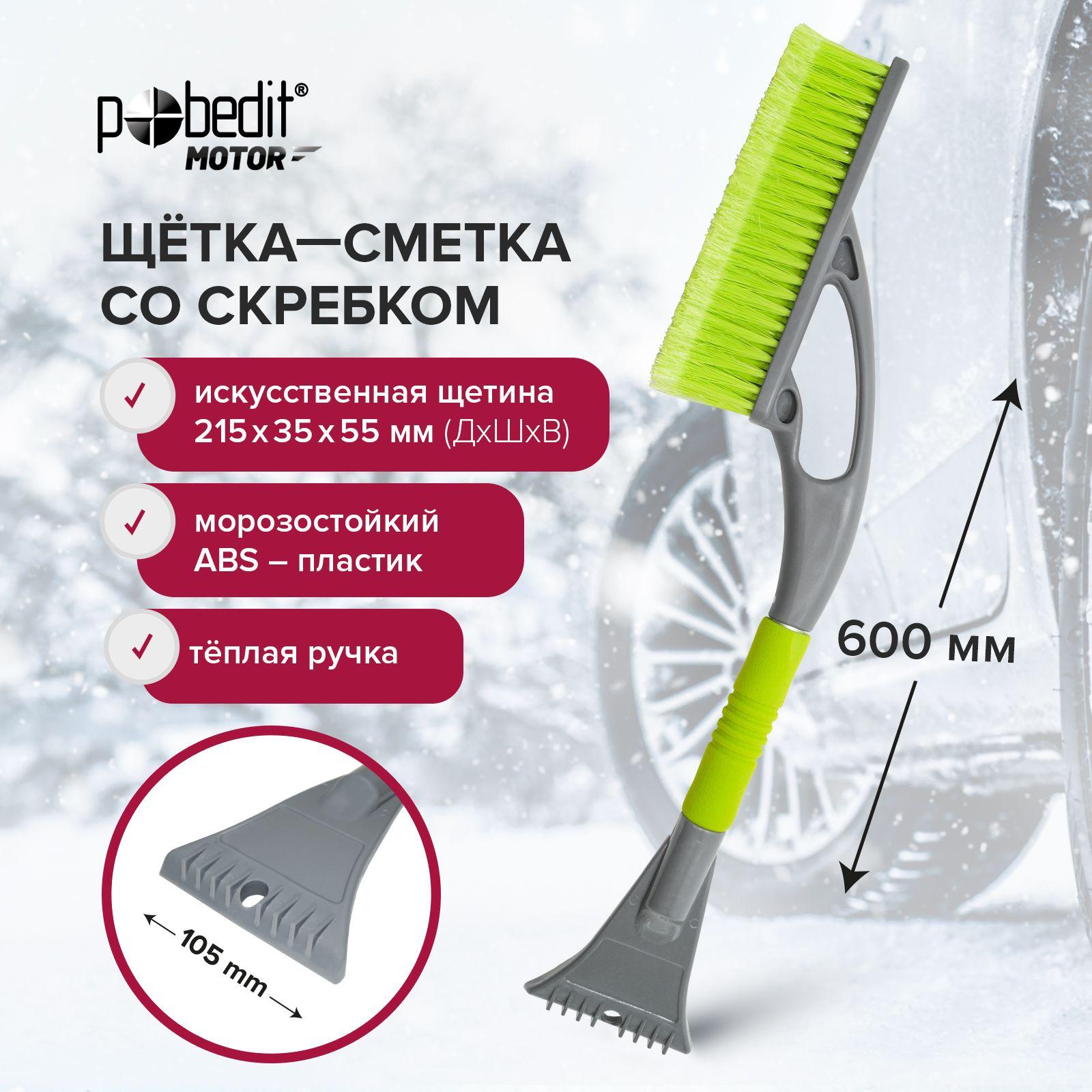 Щетка автомобильная для снега 600 мм Pobedit FROST-VII со скребком