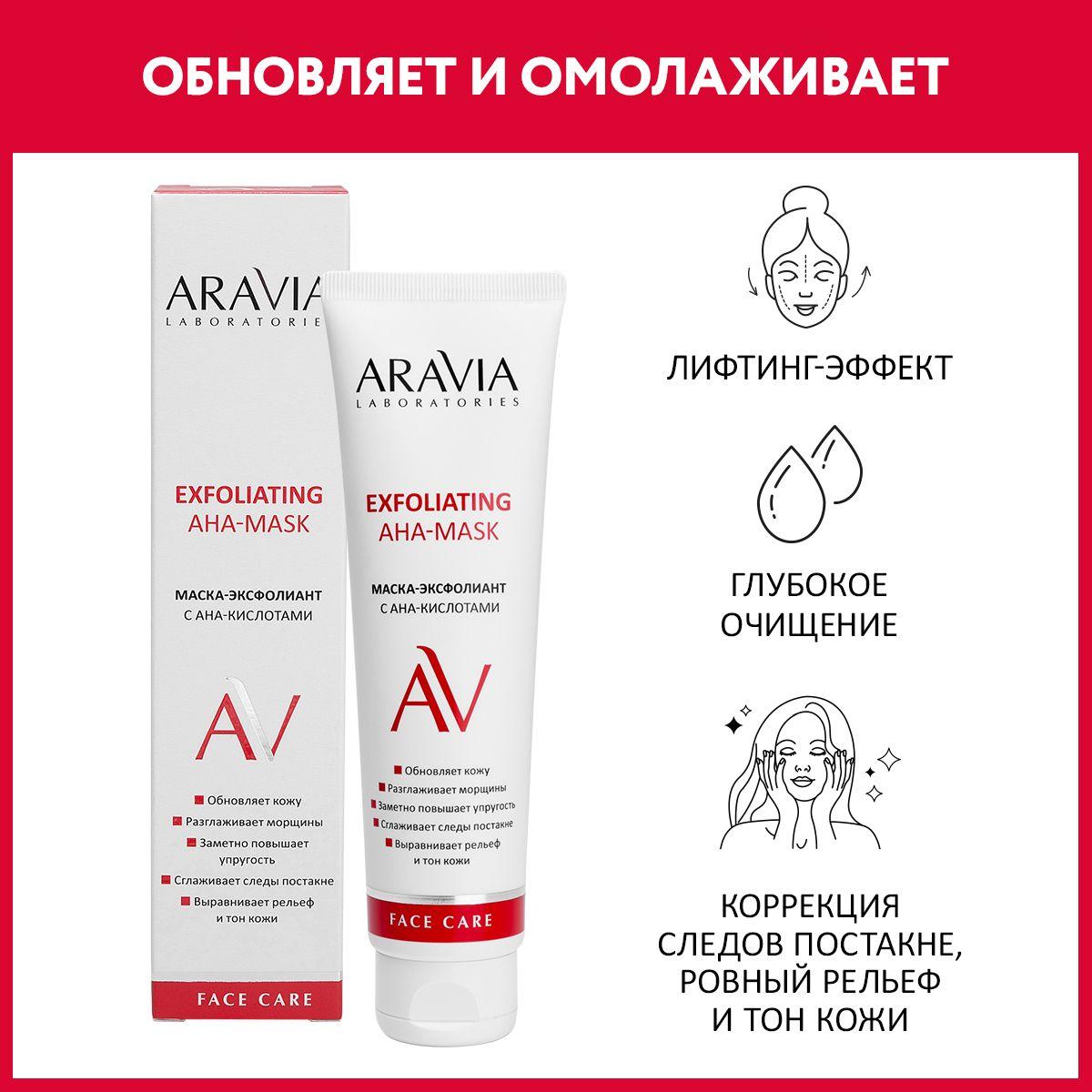 ARAVIA Laboratories Маска-эксфолиант с AHA-кислотами Exfoliating Aha-Mask, 100 мл