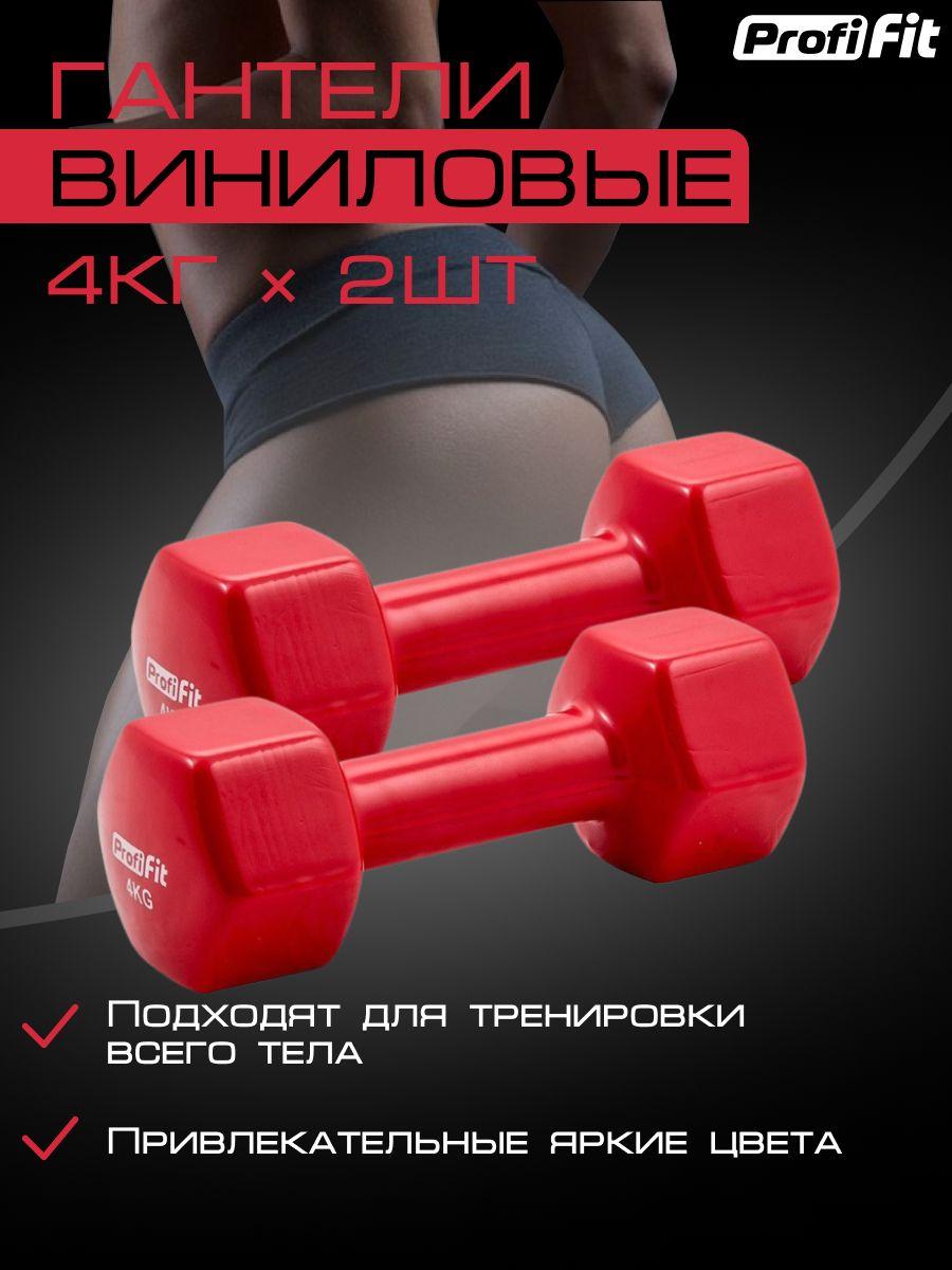 Гантели PROFI-FIT для фитнеса,виниловые, 4 кг. 2 шт.