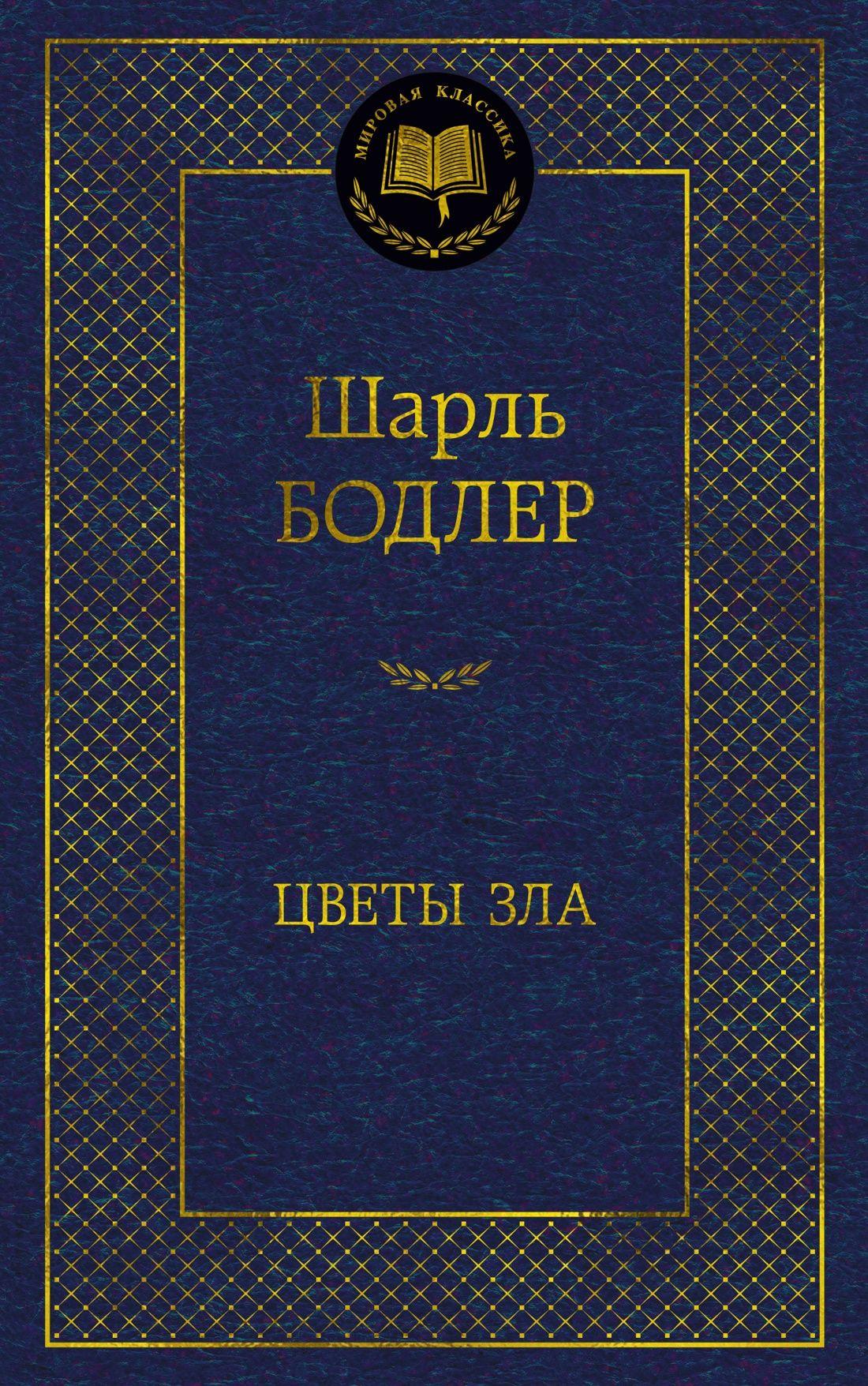 Цветы зла | Бодлер Шарль