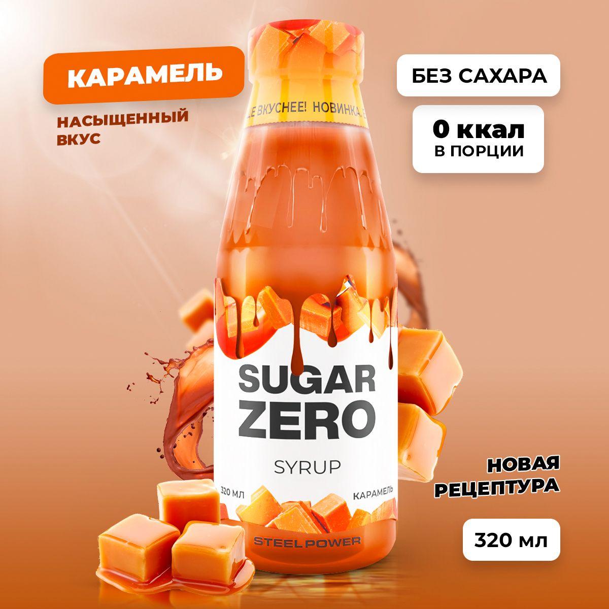 Сироп без сахара, углеводов и калорий SUGARZERO (SUGAR ZERO), диетический низкокалорийный подсластитель, для похудения и диеты и пп топпинг (для кофе, коктейлей, сладостей), Карамель, 320мл