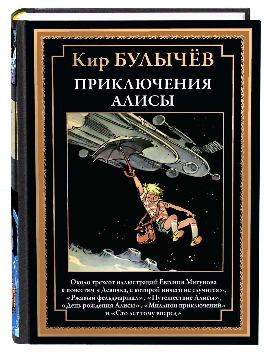 Приключения Алисы. Иллюстрированное издание с закладкой-ляссе