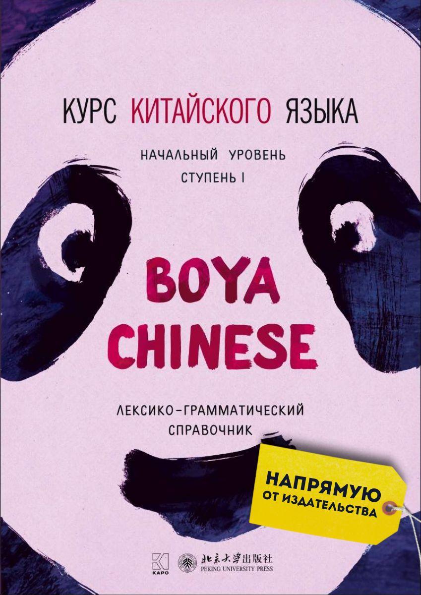 BOYA CHINESE Курс китайского языка. Начальный уровень. Ступень-1. Лексико-грамматический справочник | Ли Сяоци