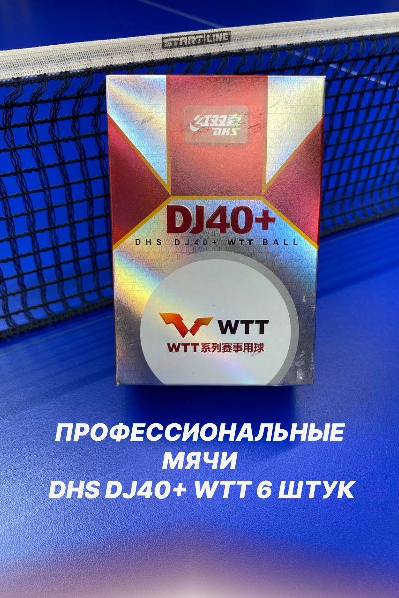 Мячи для настольного тенниса DHS WTT DJ40+ 3* белые 6 штук